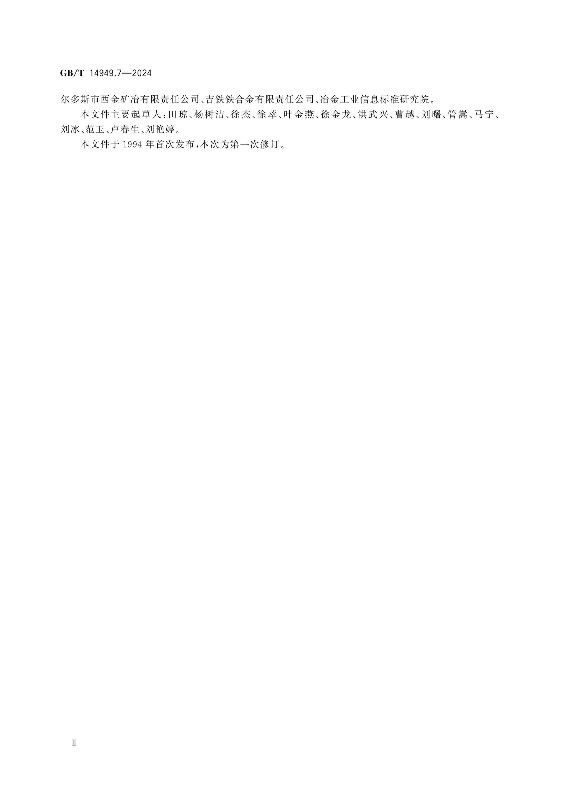 GB/T 14949.7-2024 Page 3