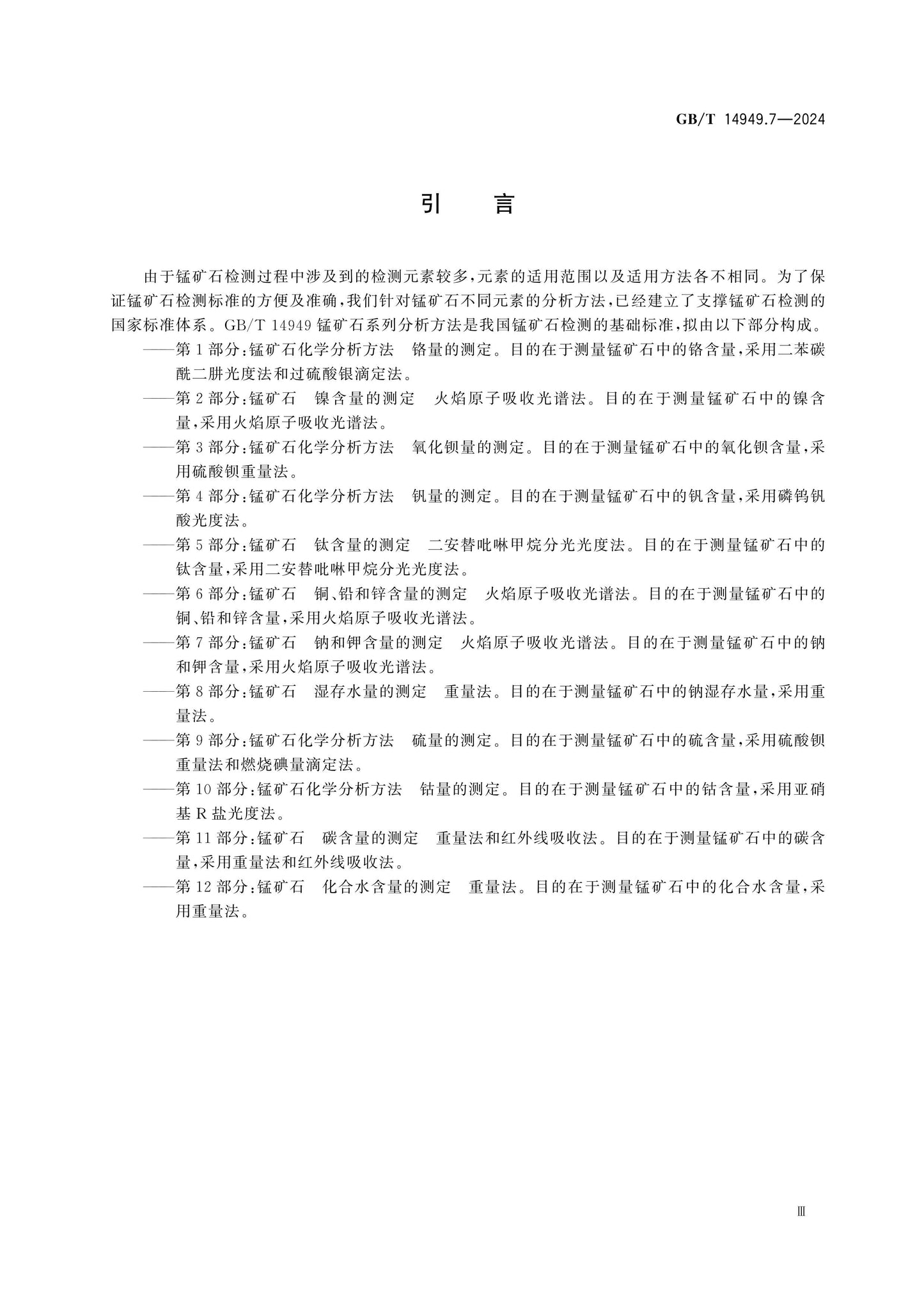 GB/T 14949.7-2024 Page 4