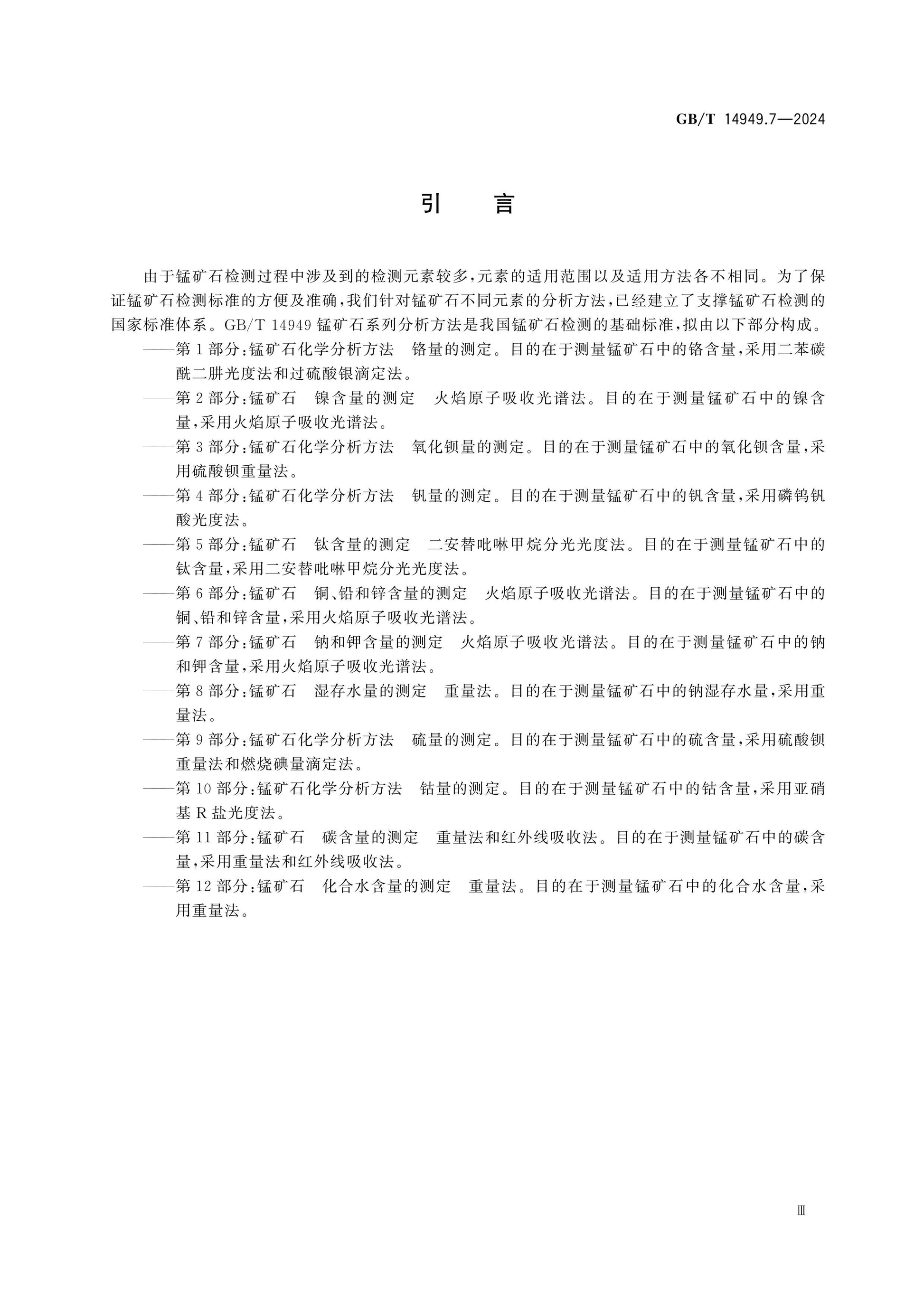 GB/T 14949.7-2024 Page 4