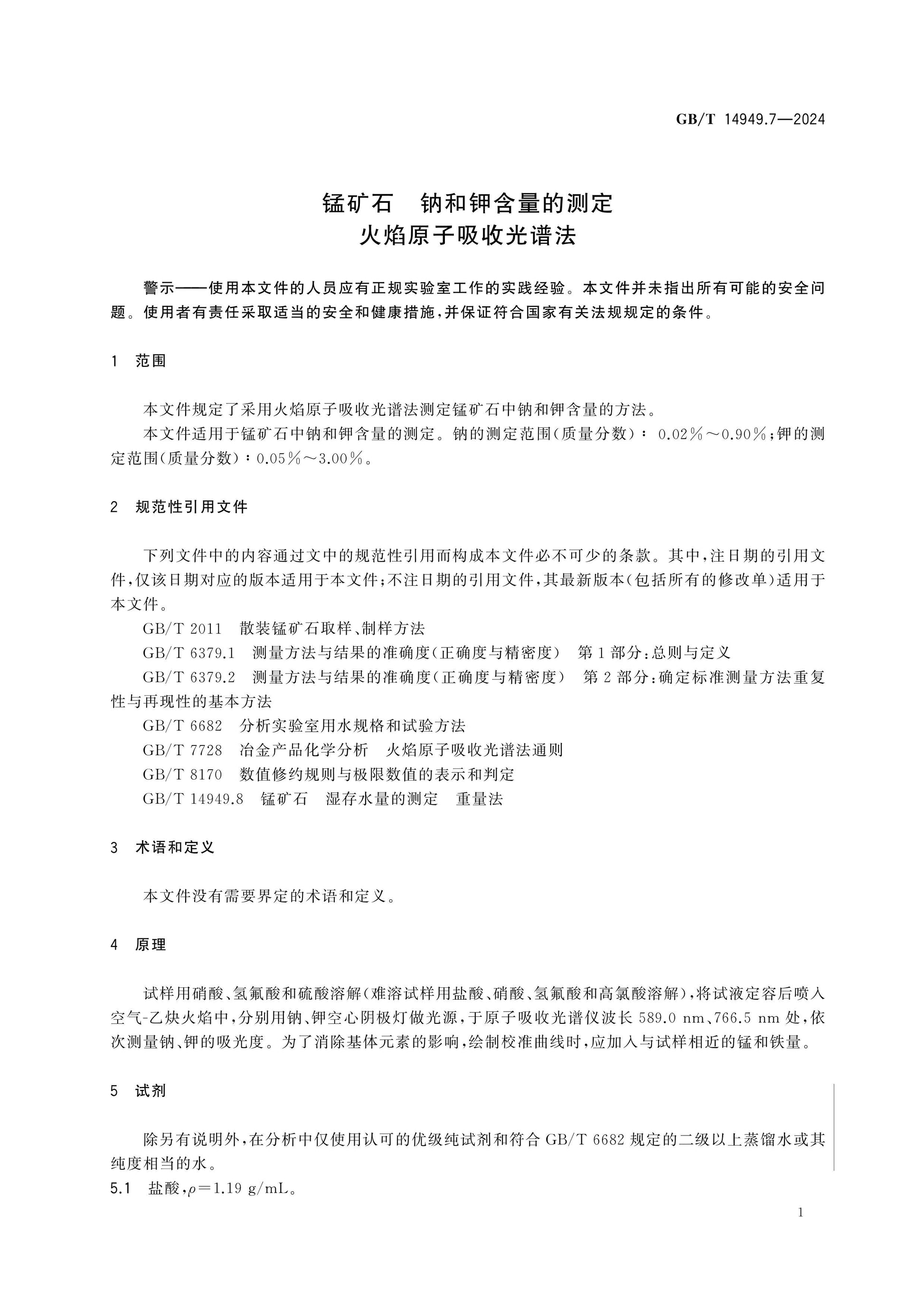 GB/T 14949.7-2024 Page 5