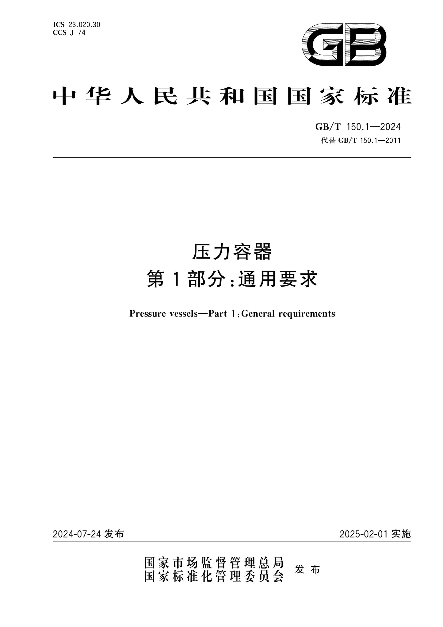GB/T 150.1-2024 Page 1