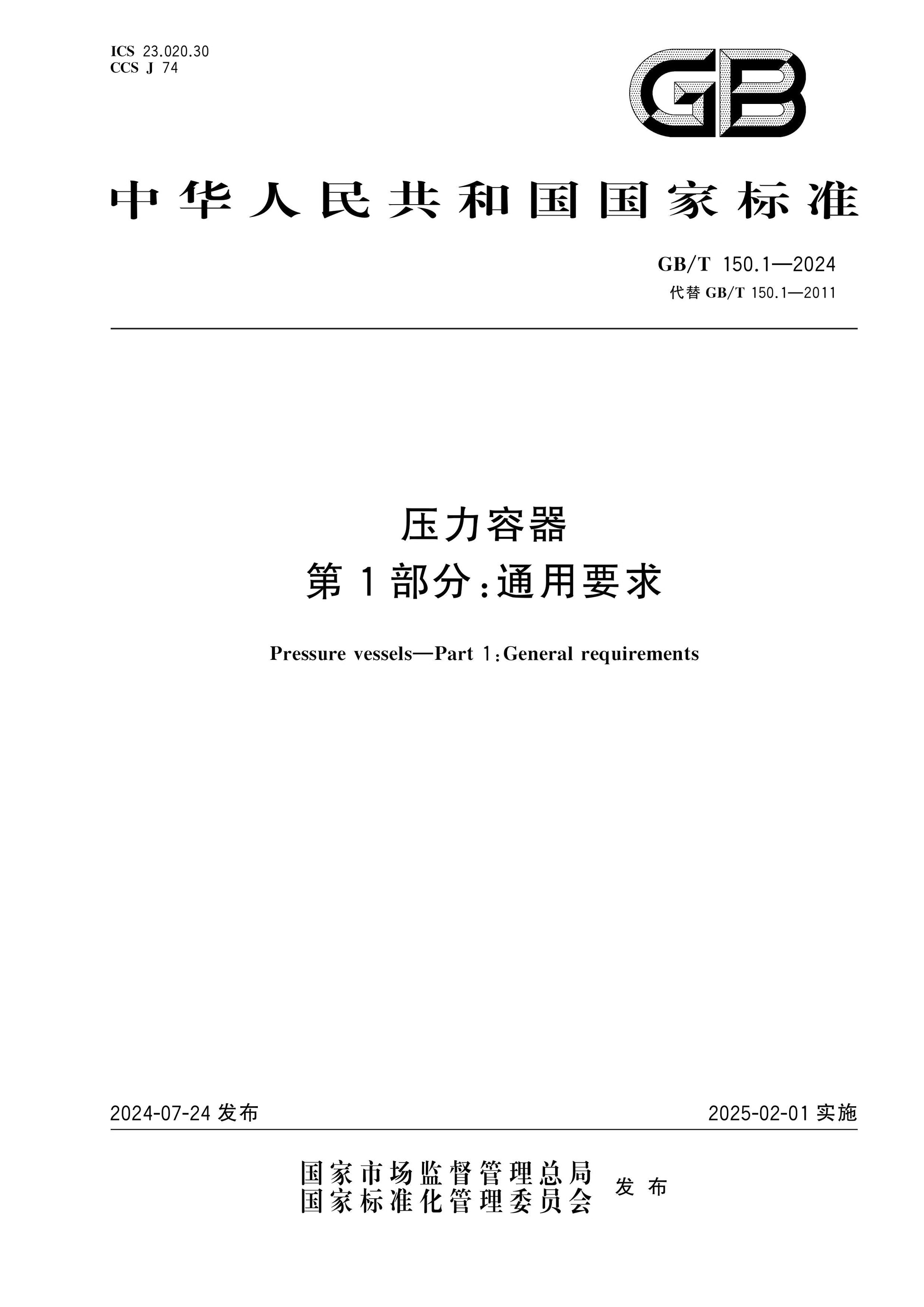 GB/T 150.1-2024 Page 1