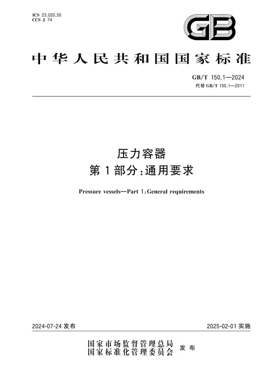 GB/T 150.1-2024 Page 1