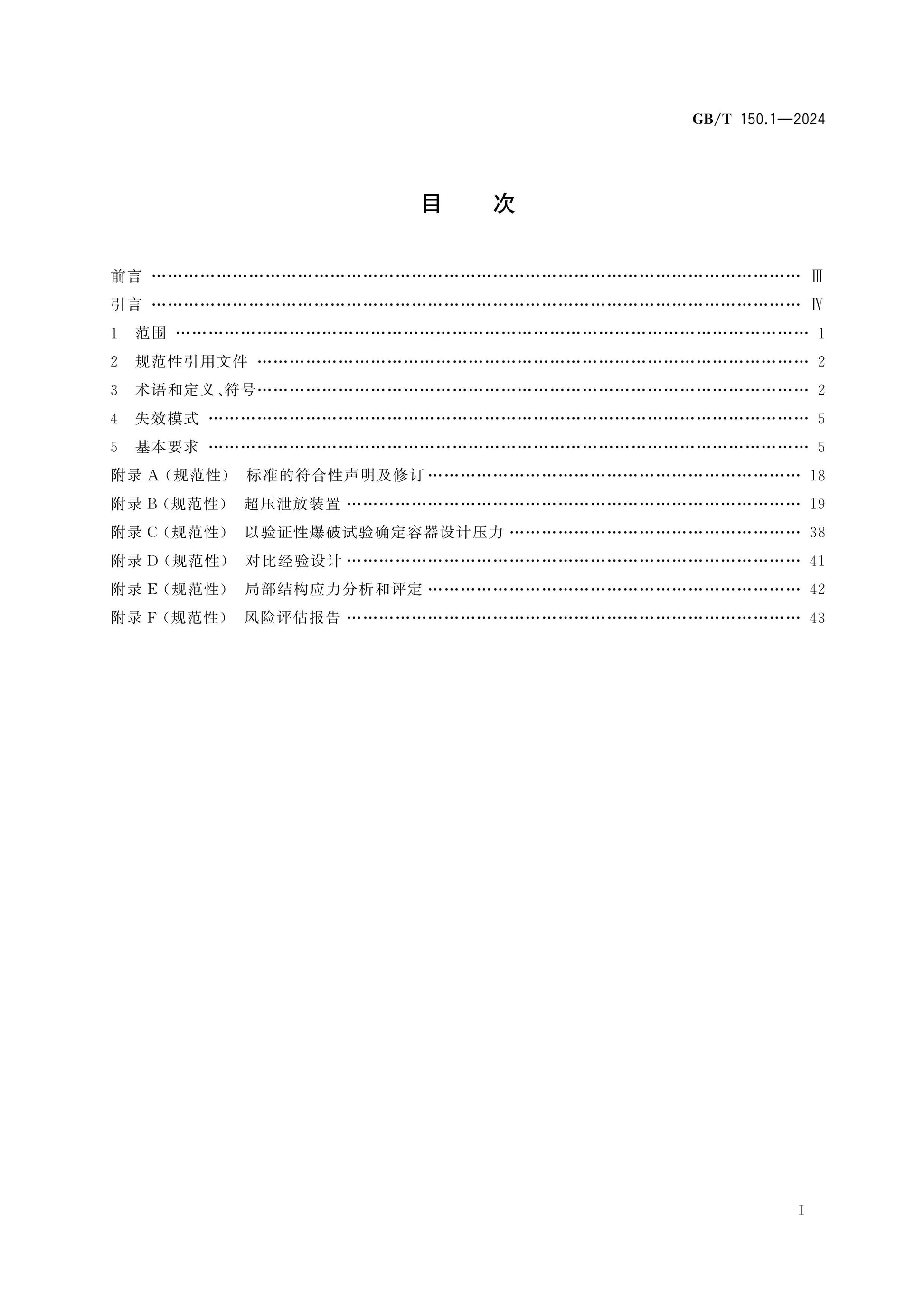 GB/T 150.1-2024 Page 2