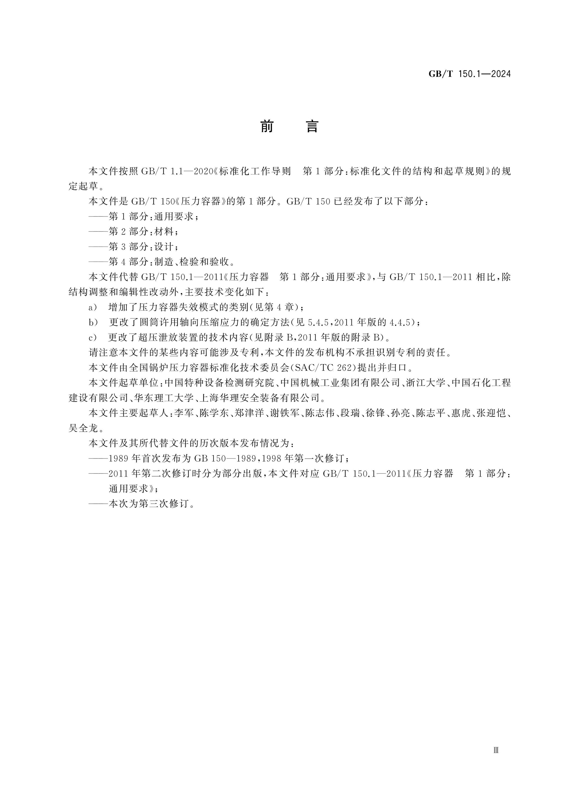 GB/T 150.1-2024 Page 3