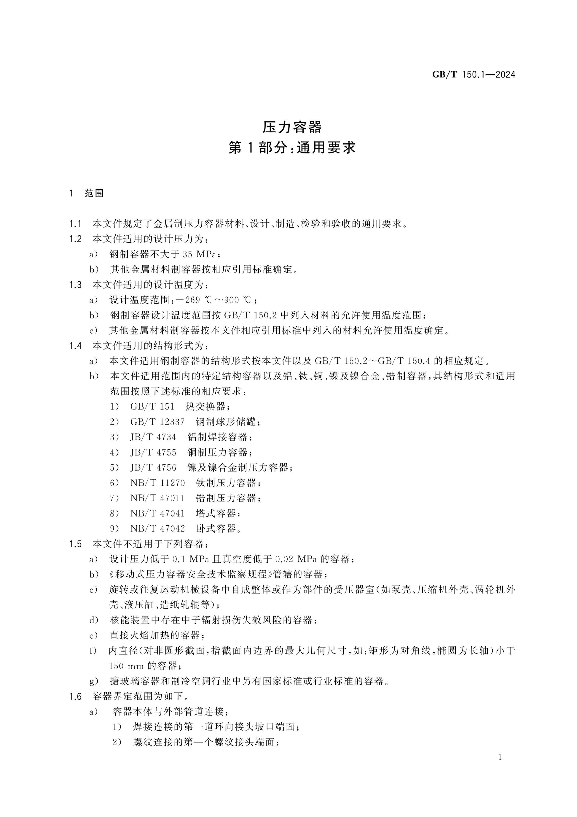 GB/T 150.1-2024 Page 5