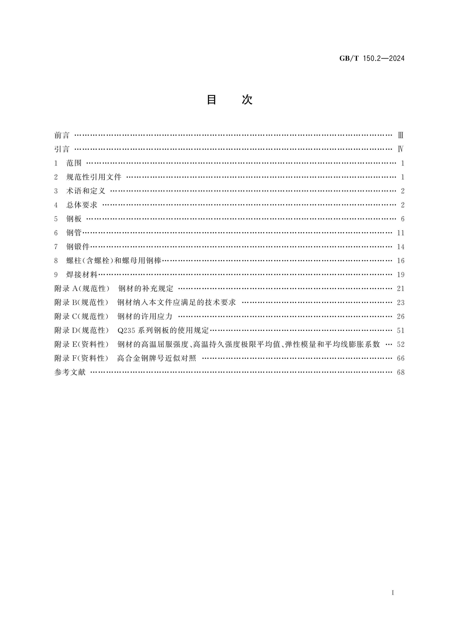 GB/T 150.2-2024 Page 2