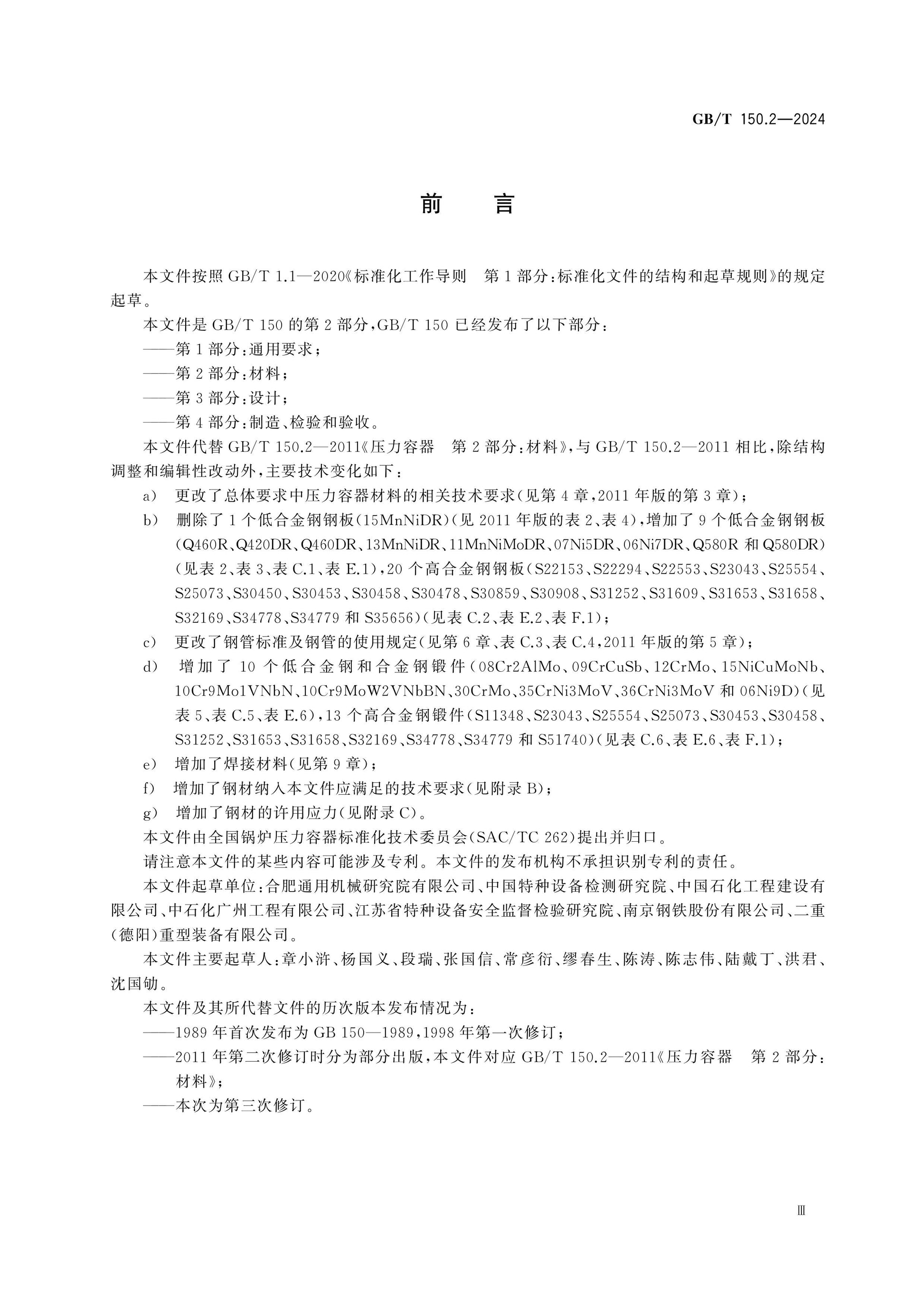 GB/T 150.2-2024 Page 3