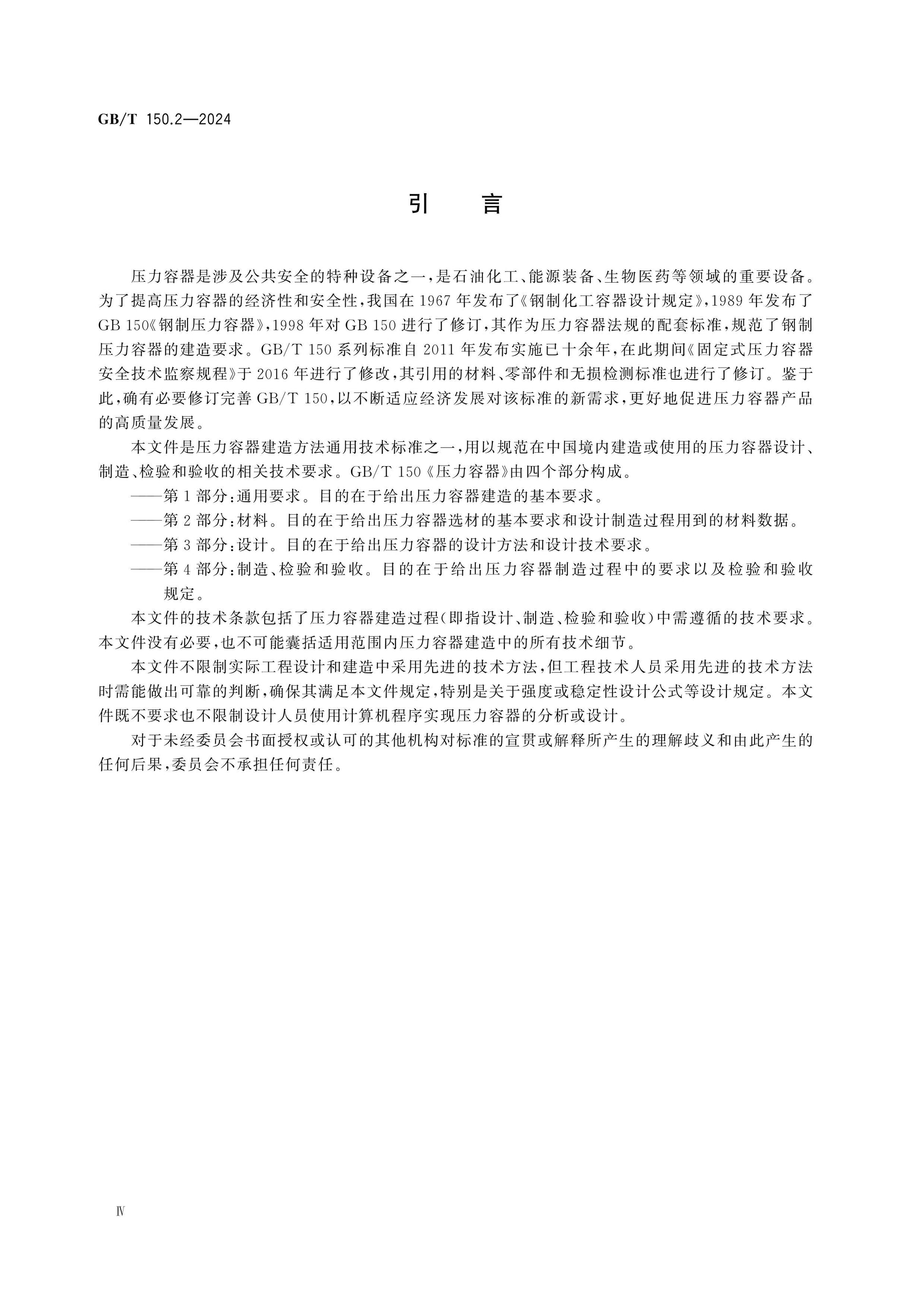 GB/T 150.2-2024 Page 4