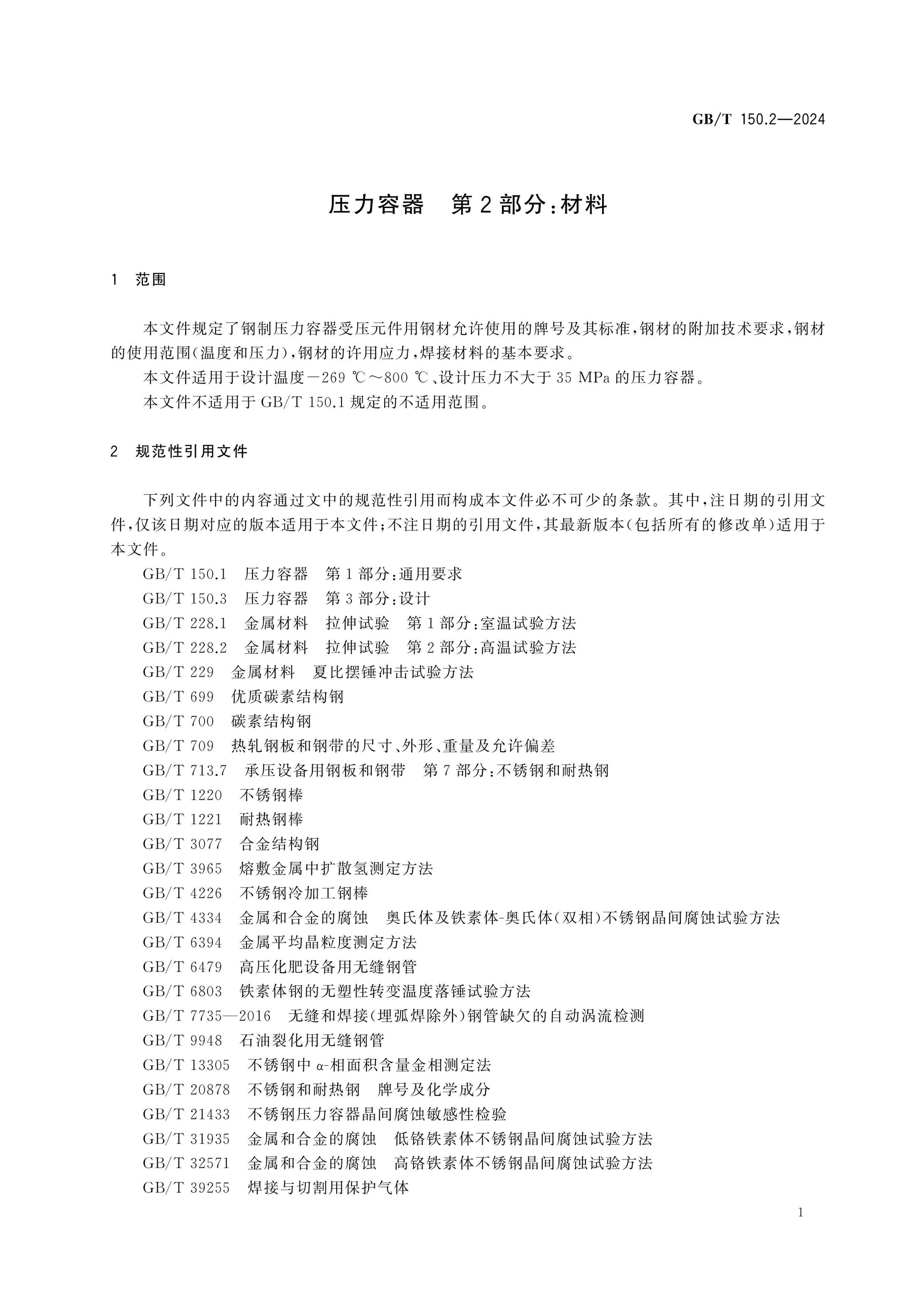 GB/T 150.2-2024 Page 5