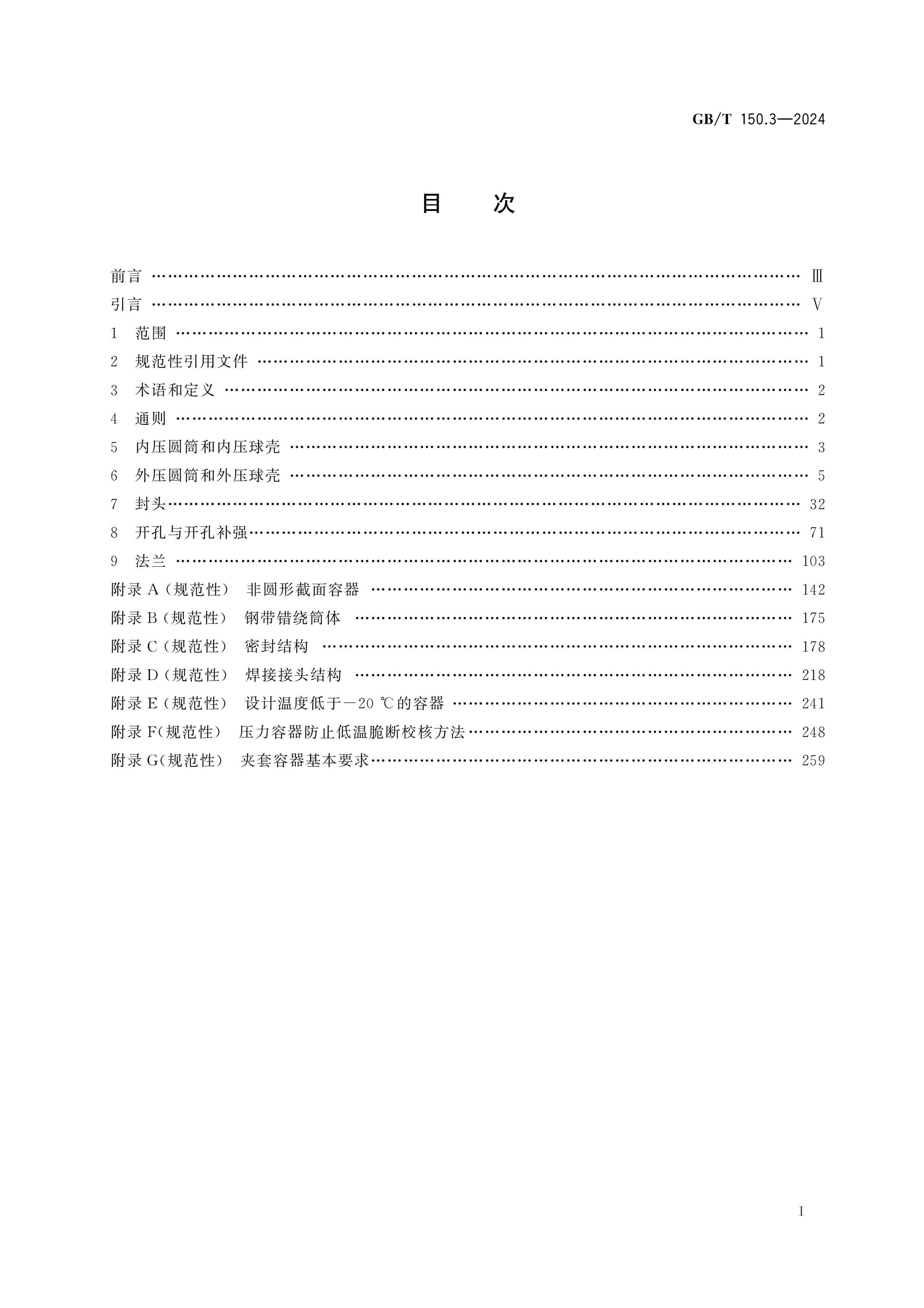 GB/T 150.3-2024 Page 2