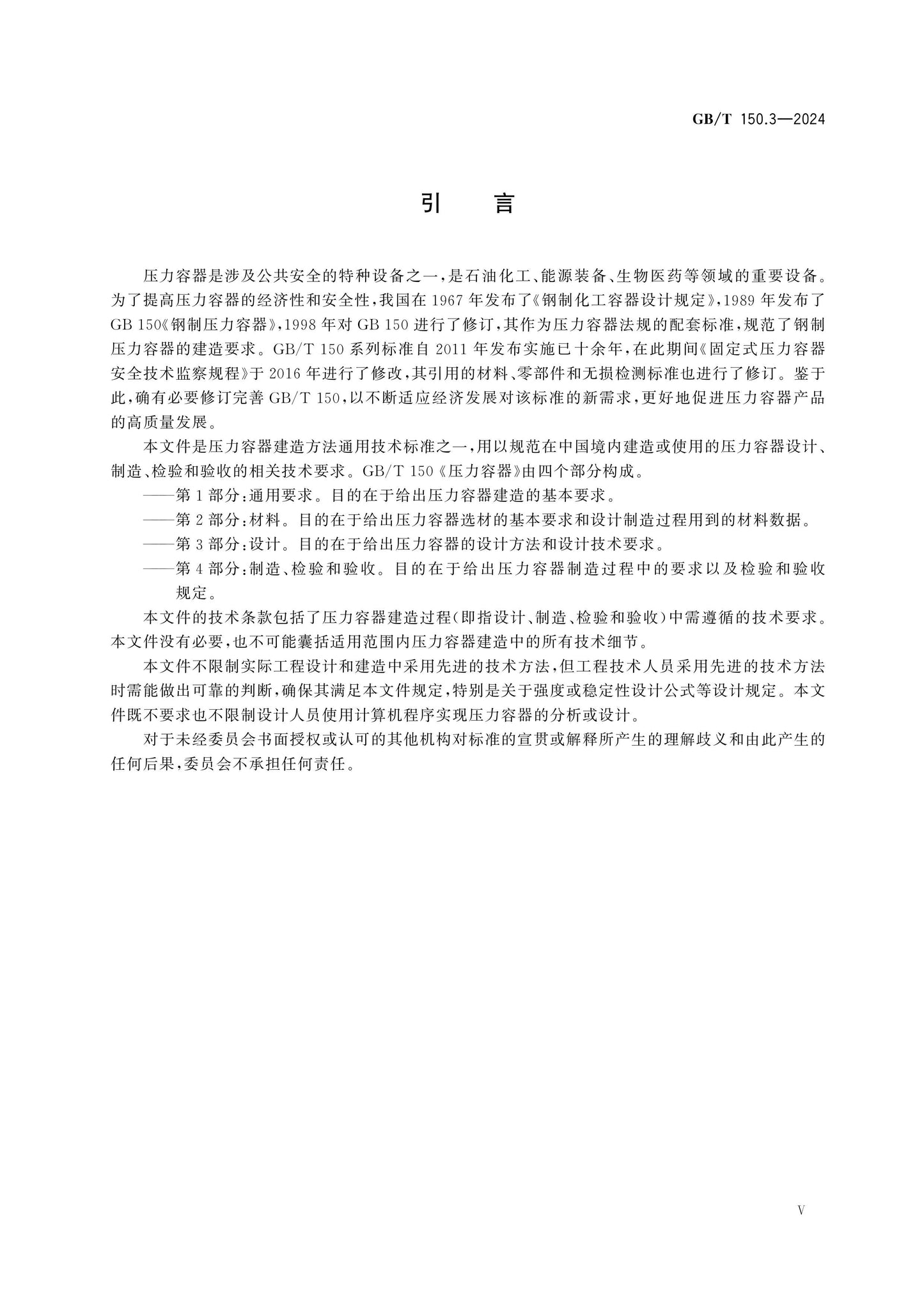 GB/T 150.3-2024 Page 5