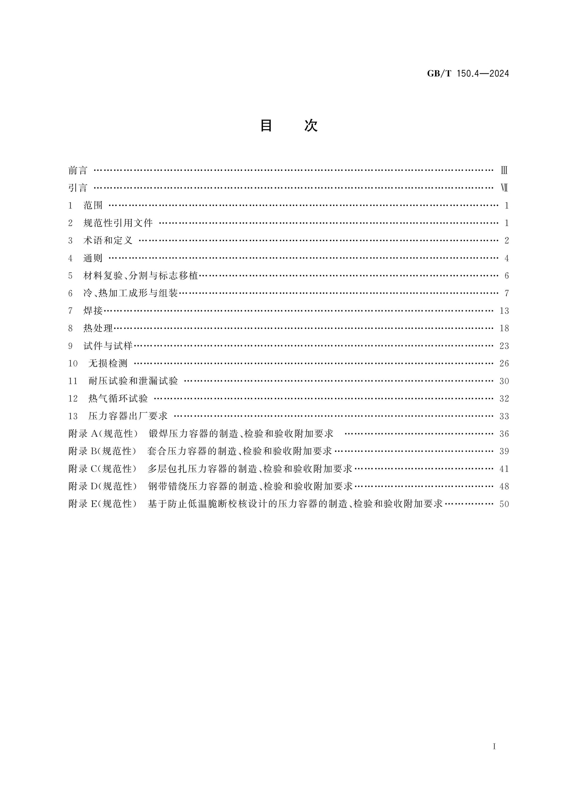 GB/T 150.4-2024 Page 2