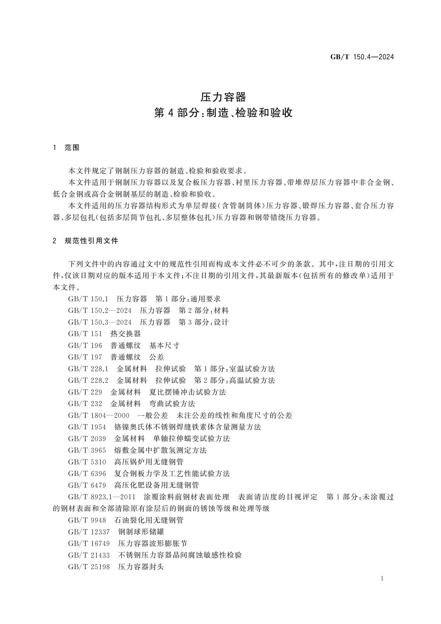 GB/T 150.4-2024 Page 8