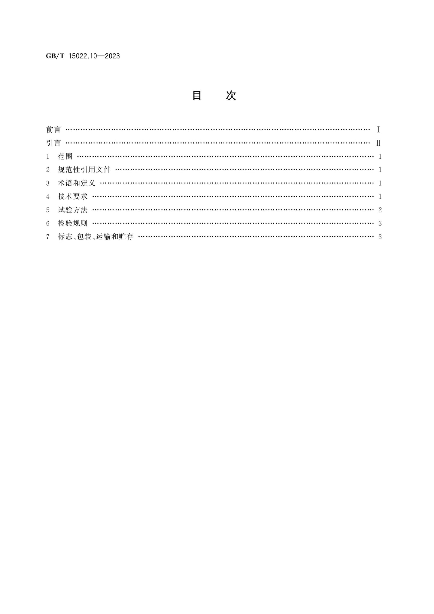 GB/T 15022.10-2023 Page 2