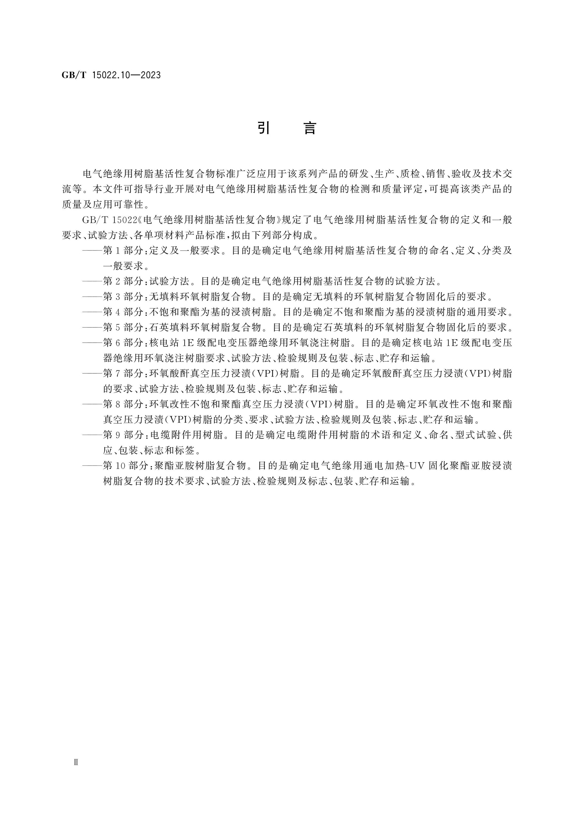 GB/T 15022.10-2023 Page 4