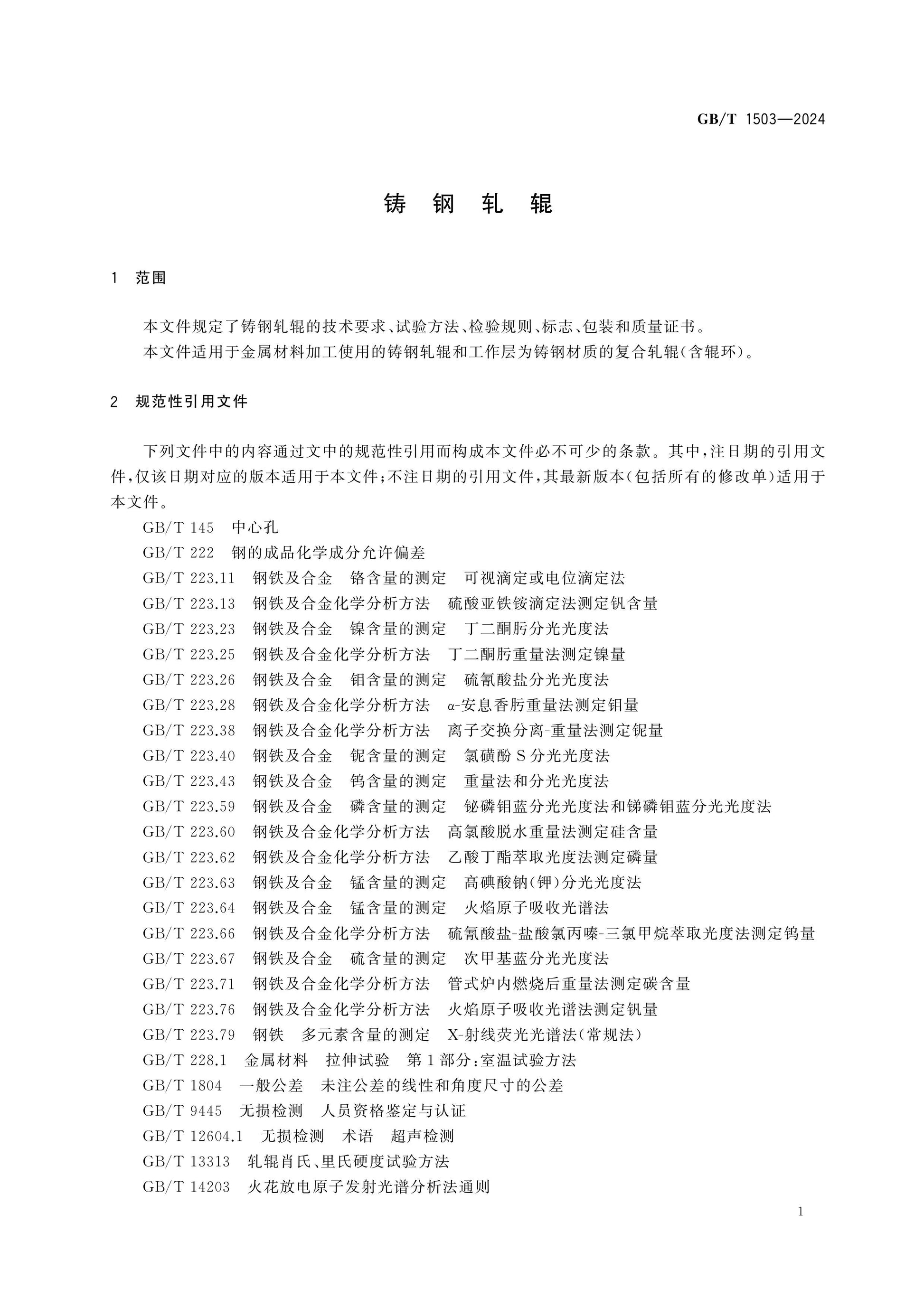 GB/T 1503-2024 Page 3
