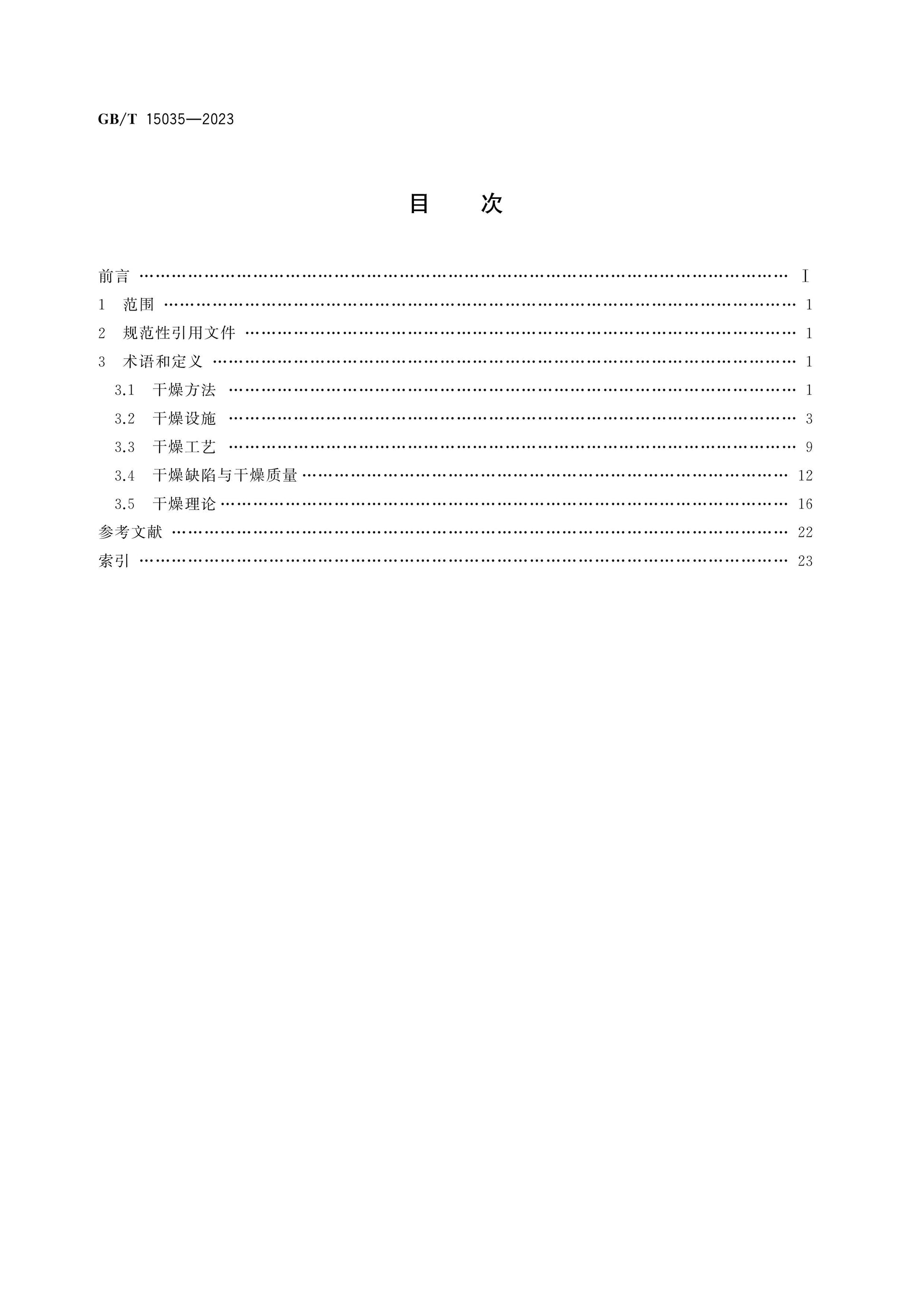 GB/T 15035-2023 Page 2