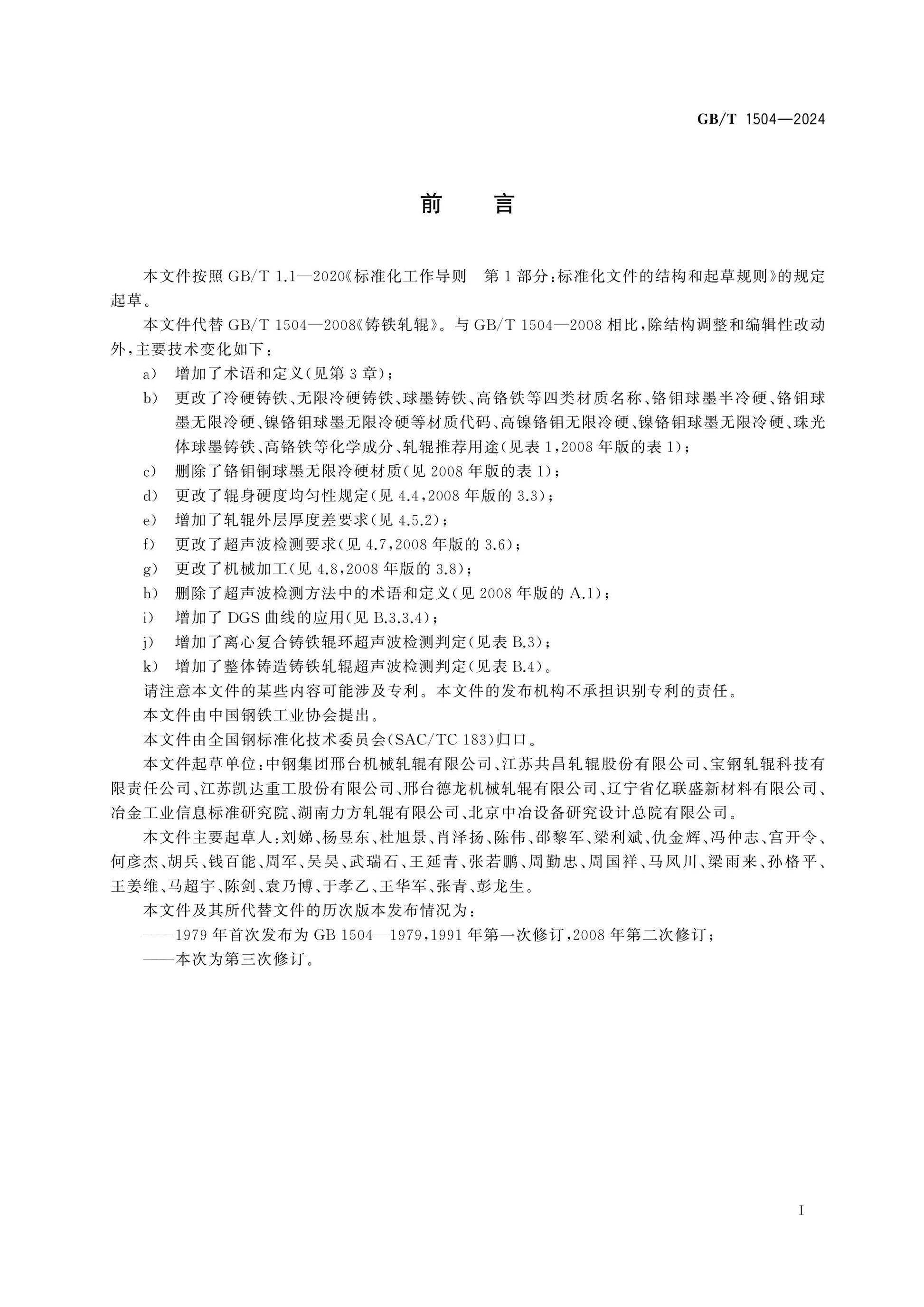 GB/T 1504-2024 Page 2