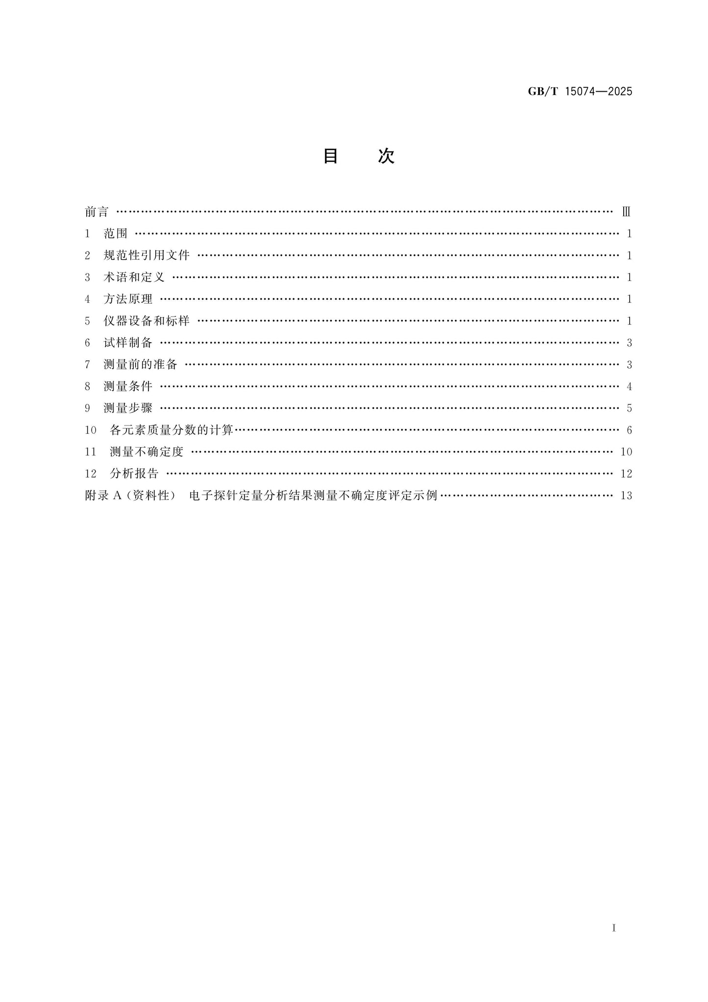 GB/T 15074-2025 Page 2