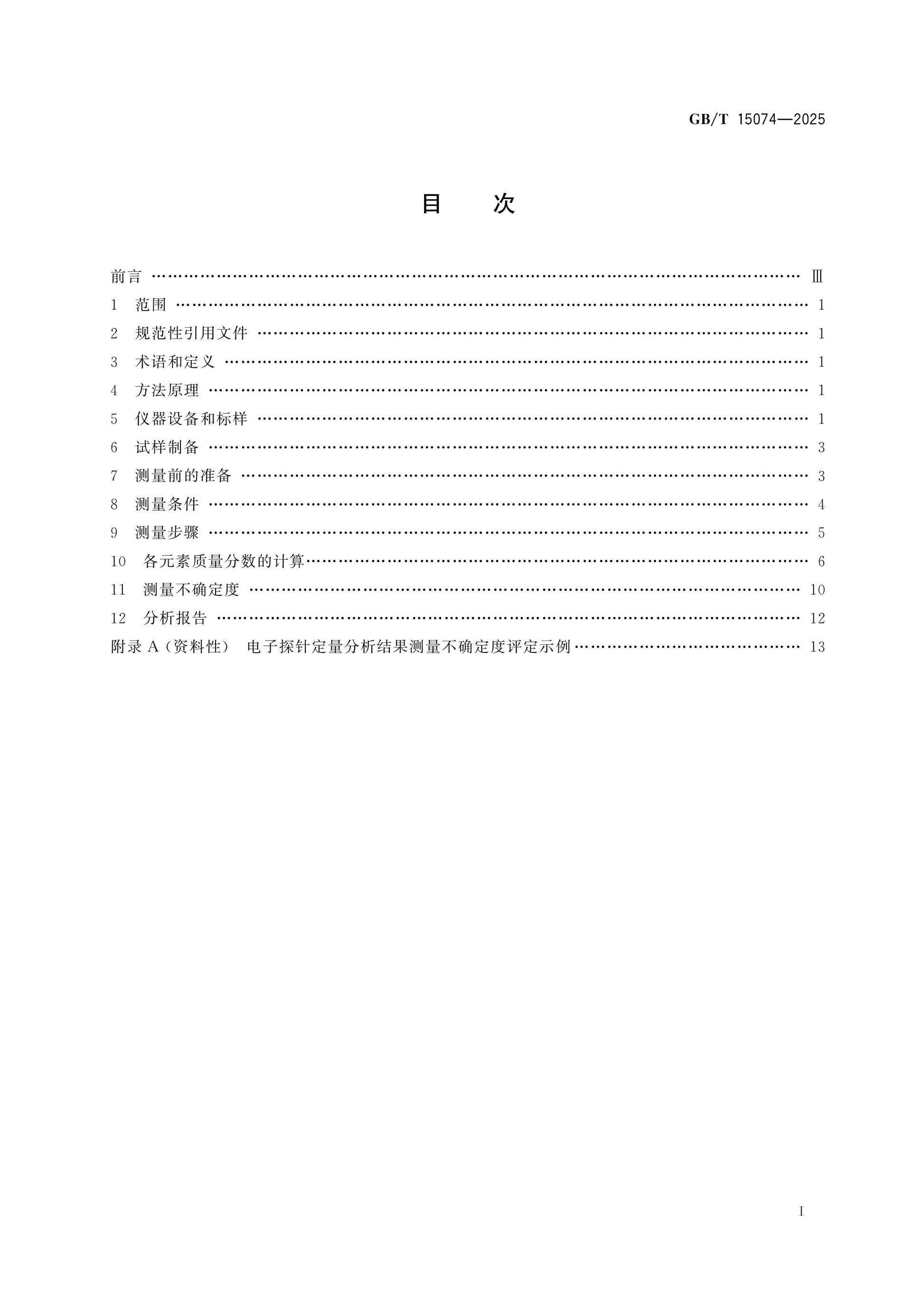 GB/T 15074-2025 Page 2