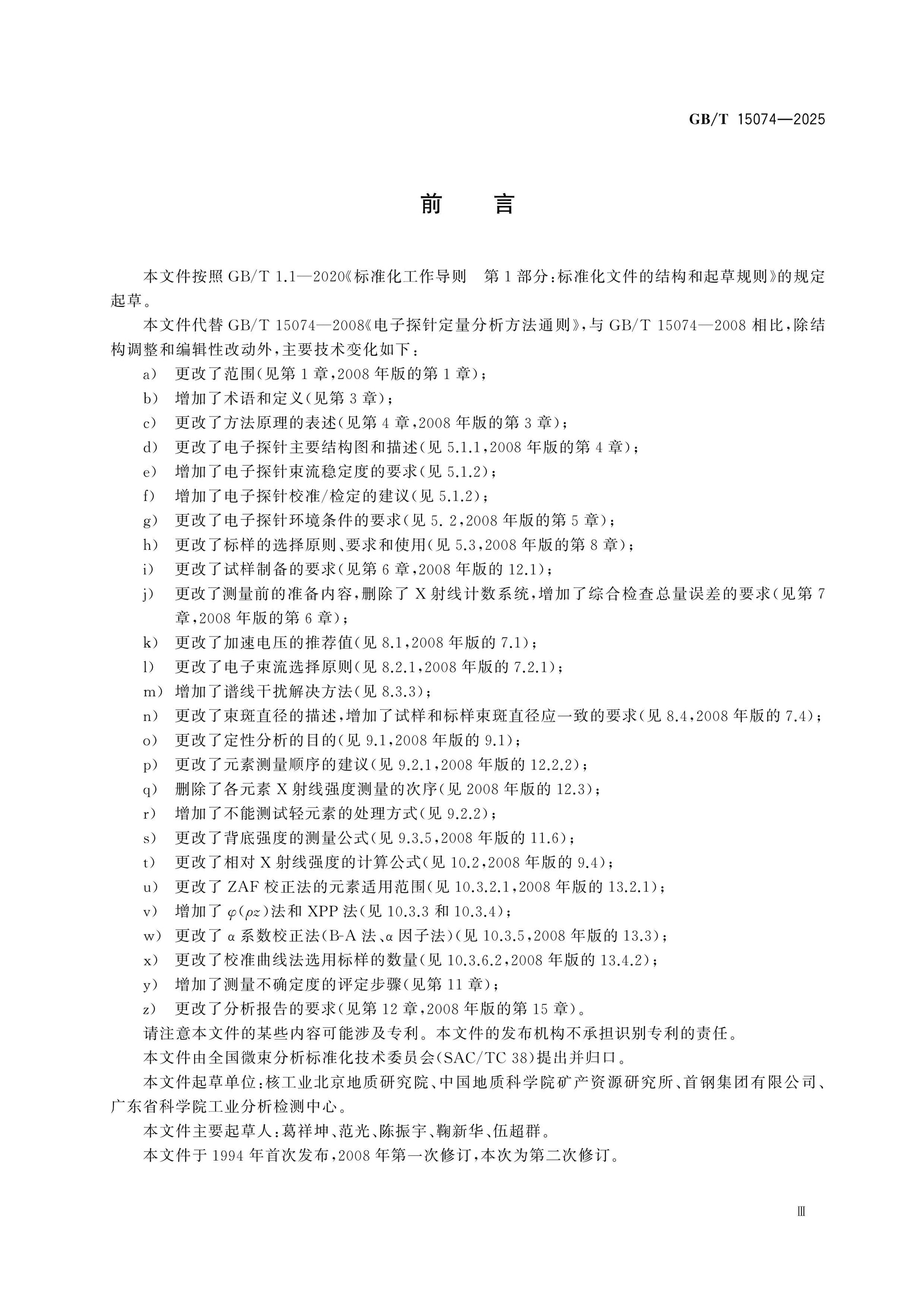 GB/T 15074-2025 Page 3