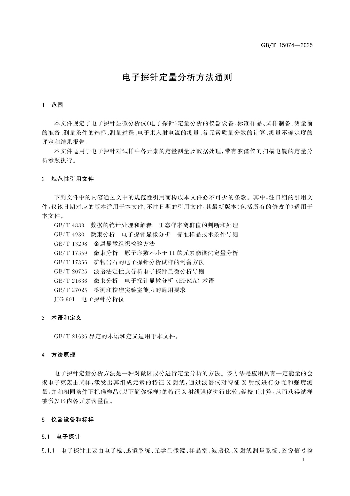 GB/T 15074-2025 Page 4