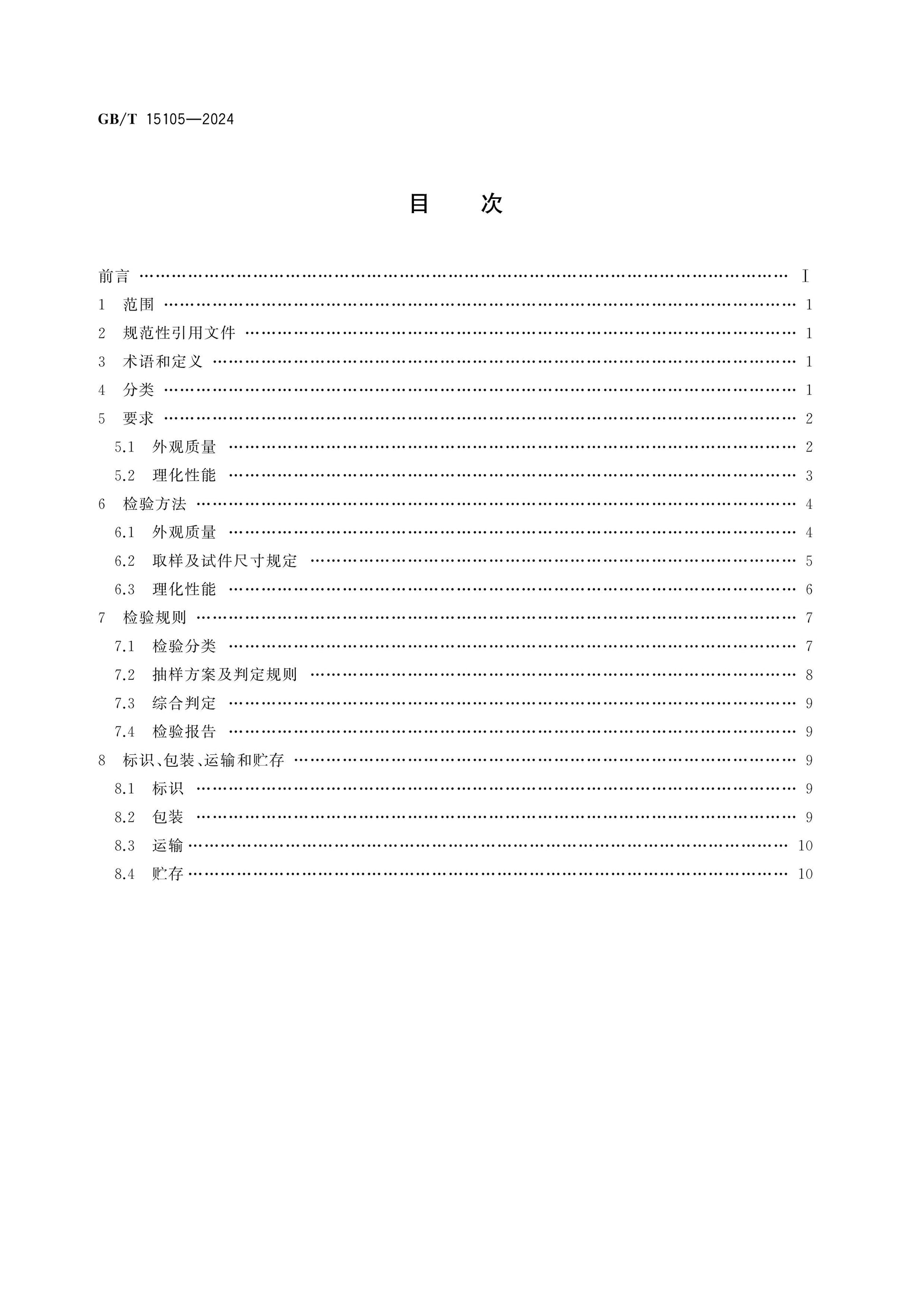 GB/T 15105-2024 Page 2