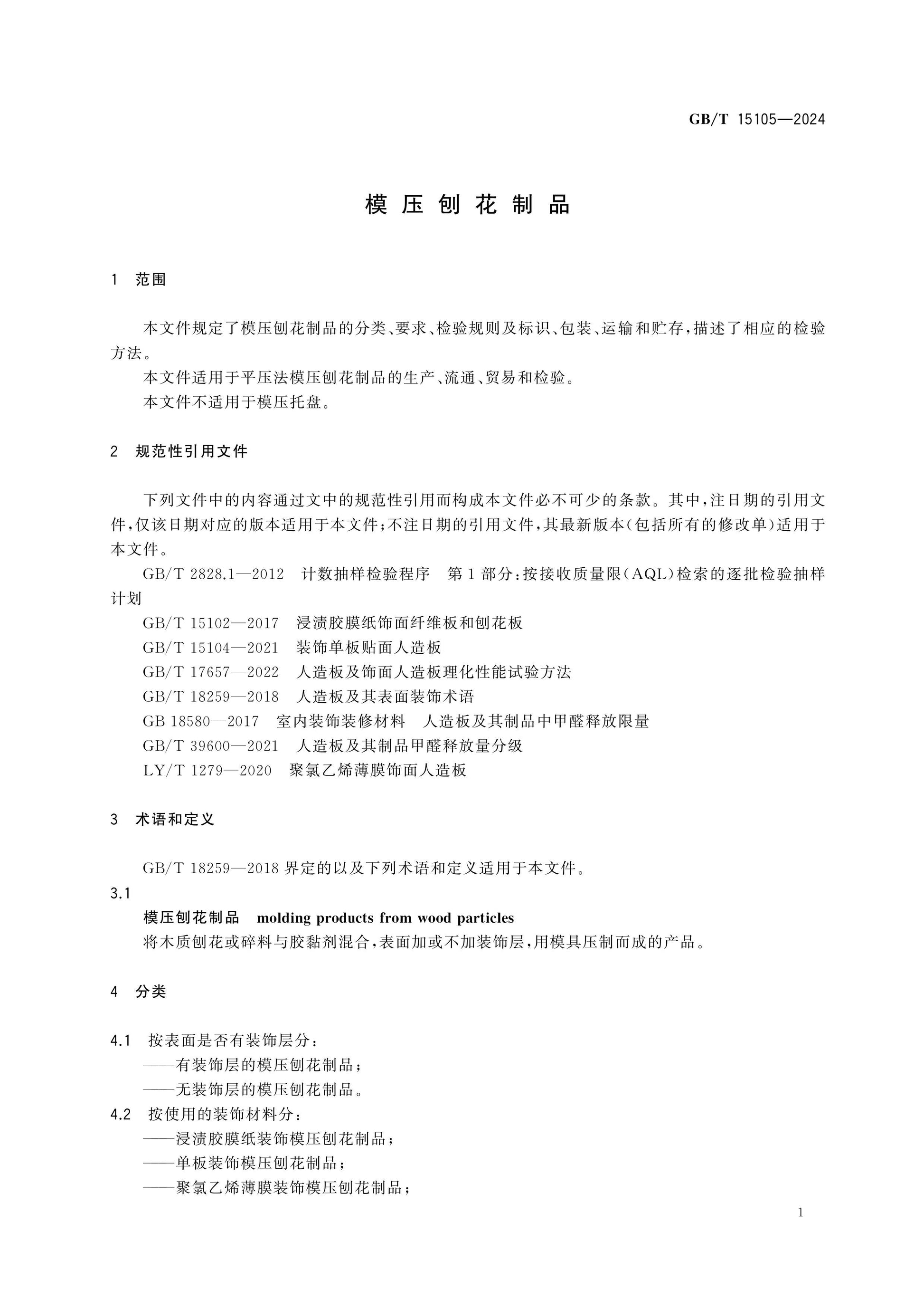 GB/T 15105-2024 Page 4