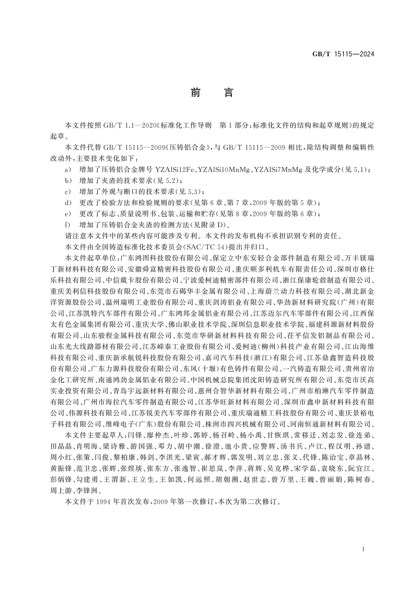 GB/T 15115-2024 Page 2