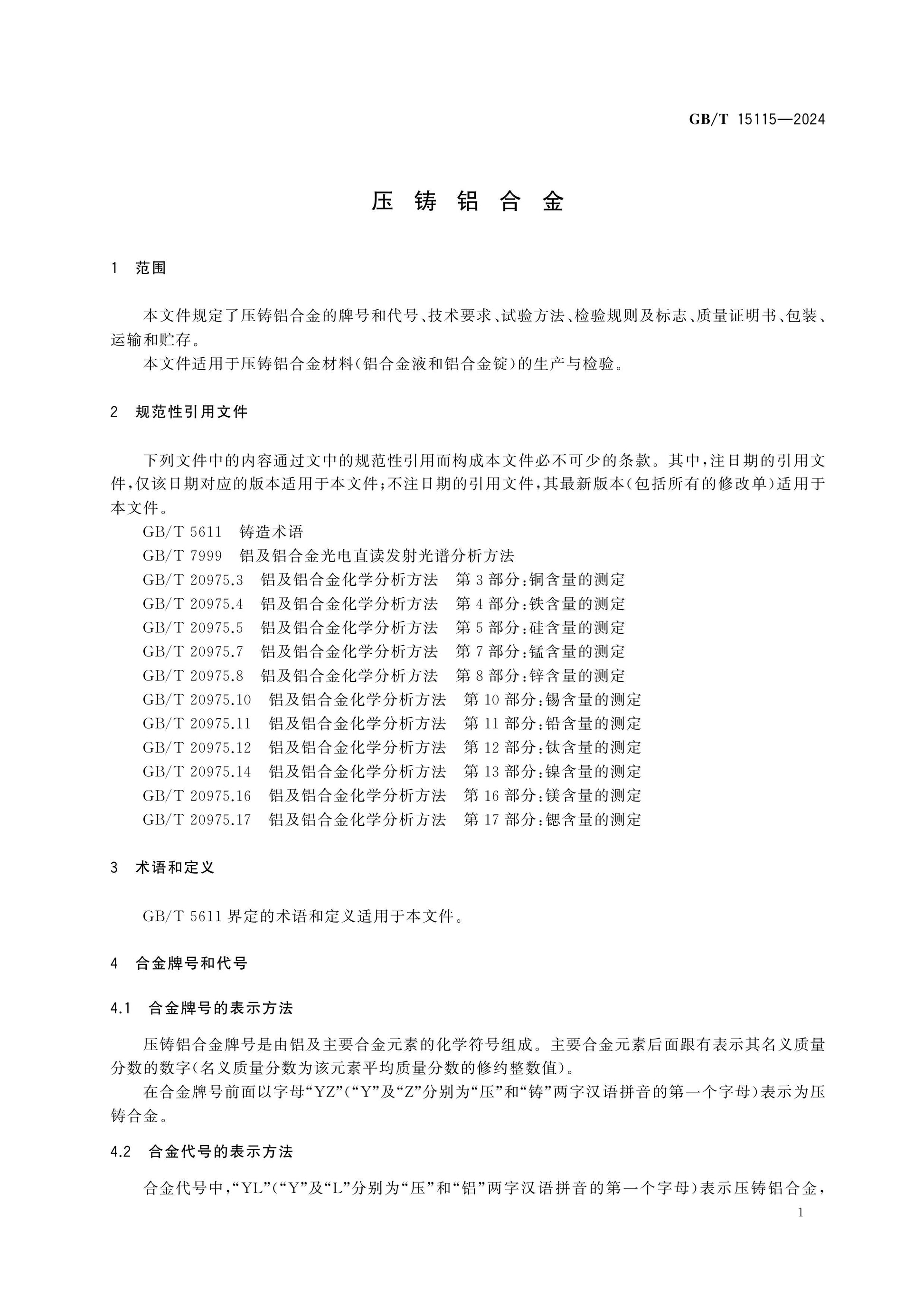 GB/T 15115-2024 Page 3