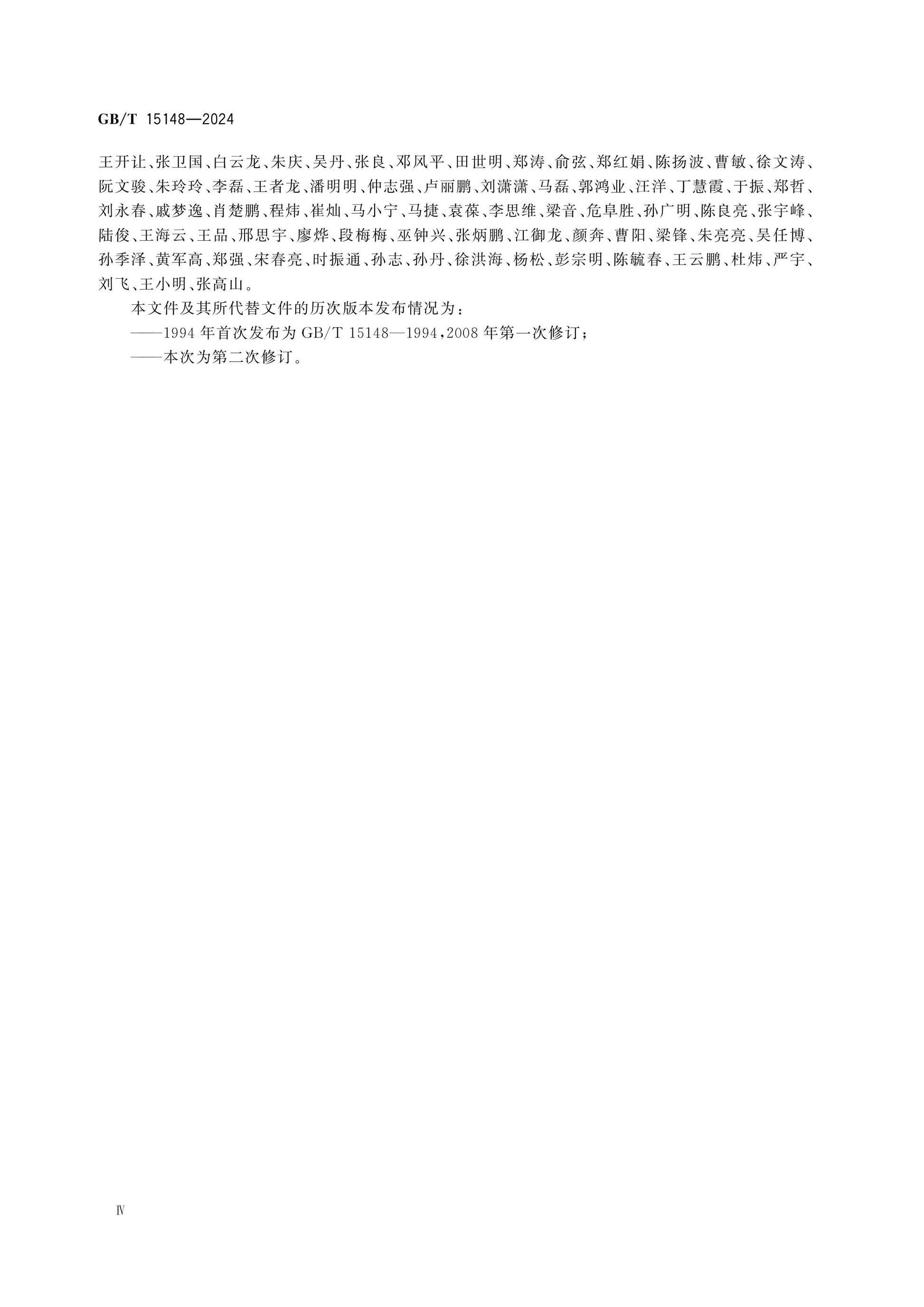 GB/T 15148-2024 Page 4