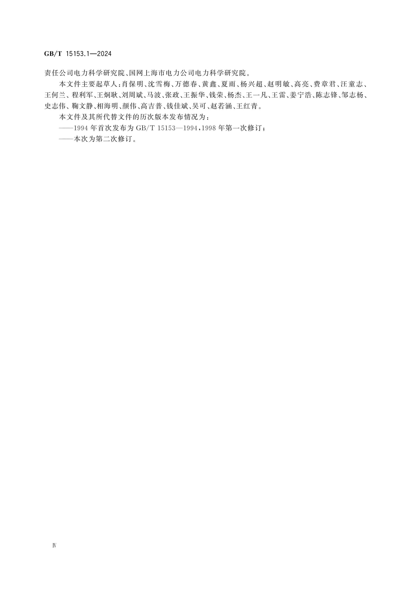 GB/T 15153.1-2024 Page 4