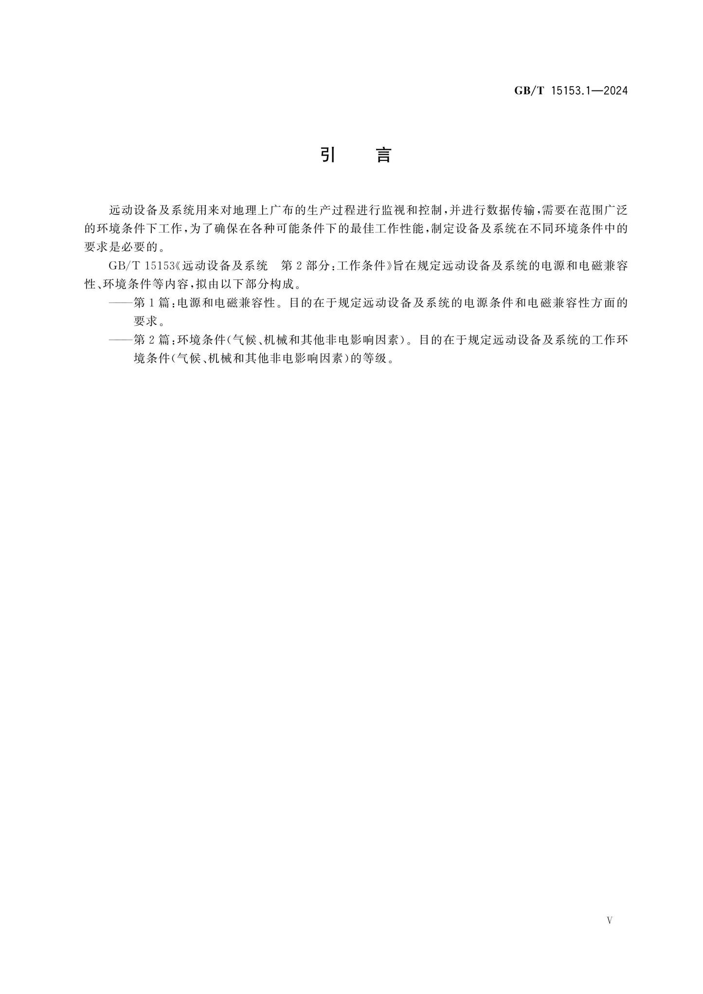 GB/T 15153.1-2024 Page 5