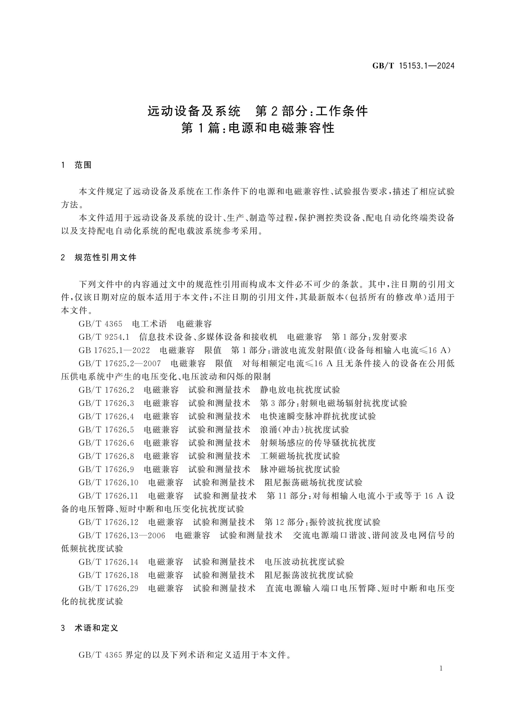 GB/T 15153.1-2024 Page 6
