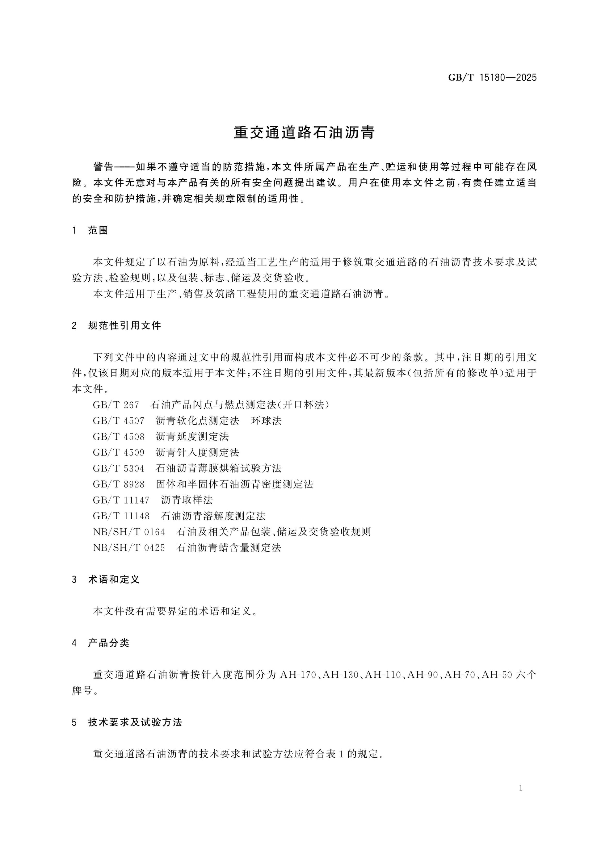 GB/T 15180-2025 Page 3