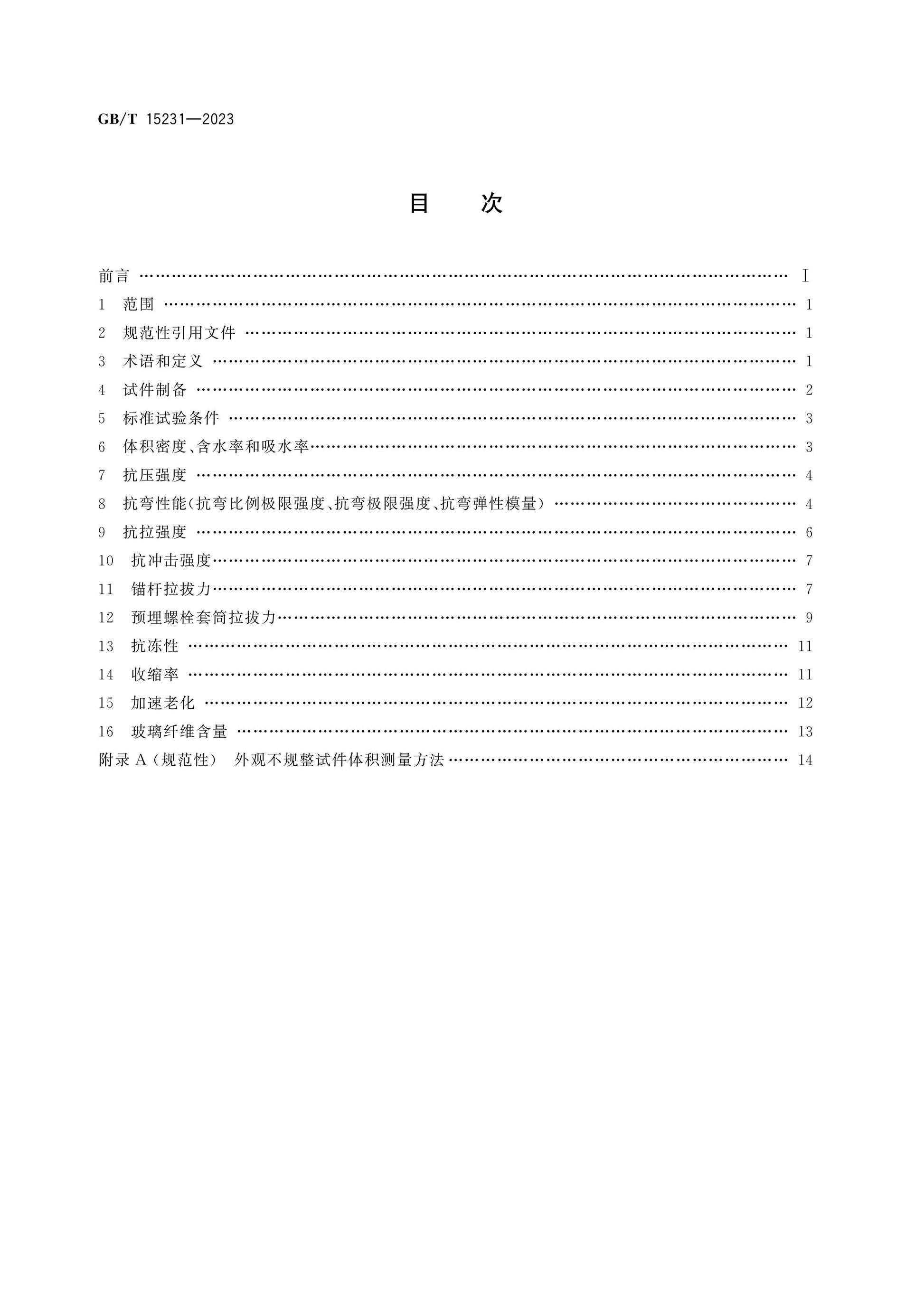 GB/T 15231-2023 Page 2