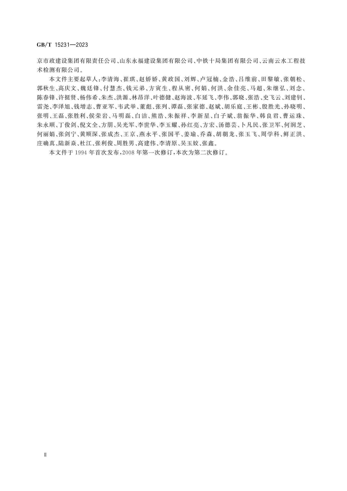 GB/T 15231-2023 Page 4