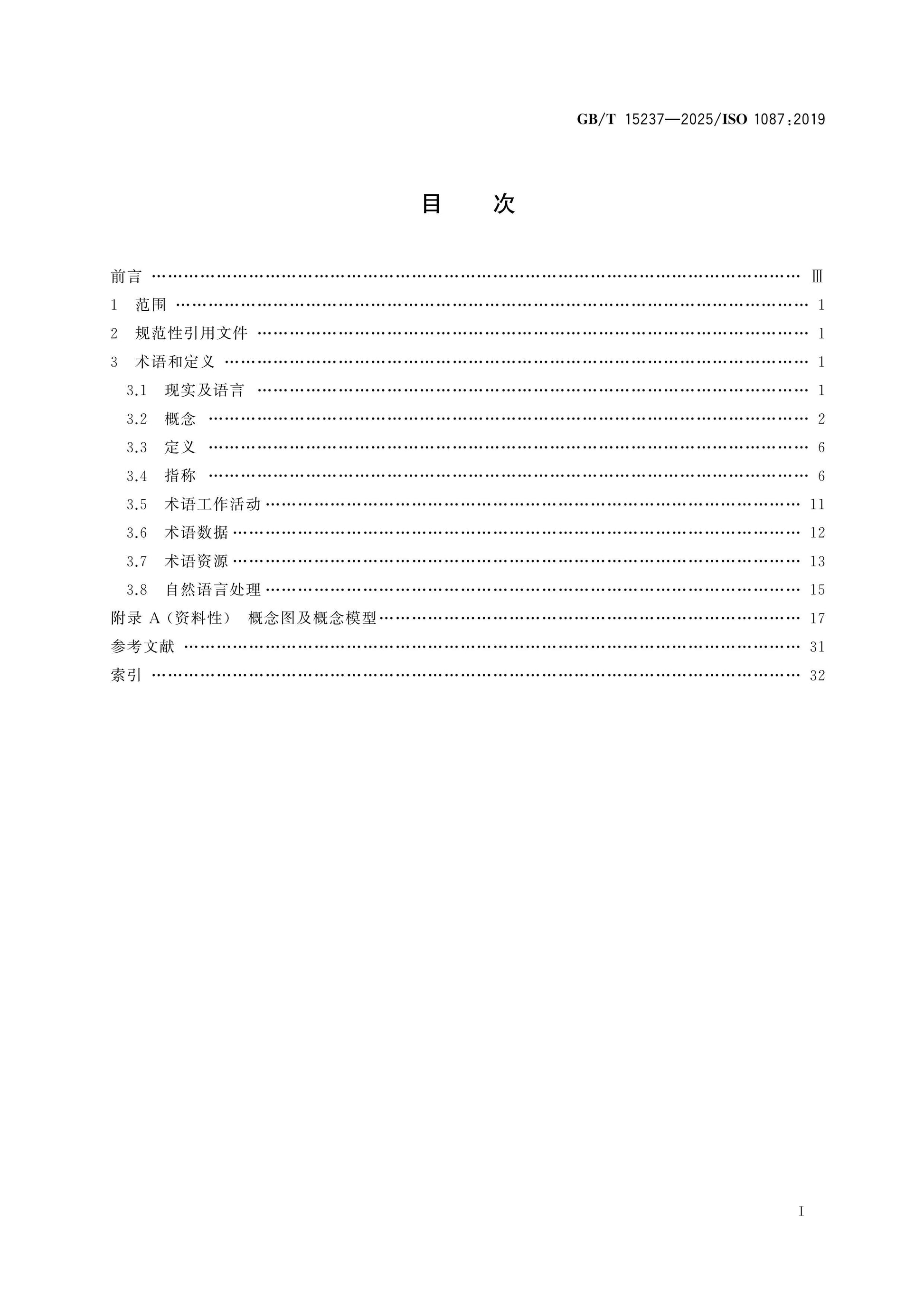 GB/T 15237-2025 Page 2