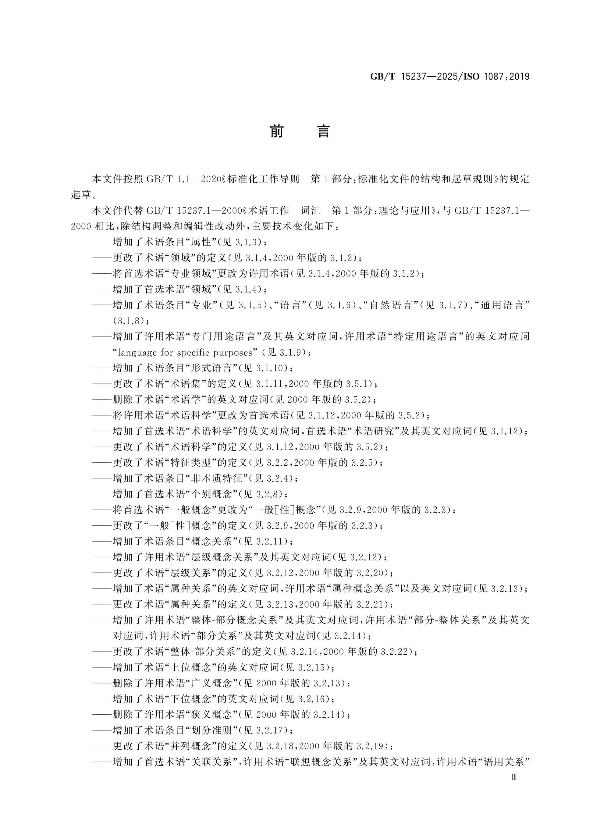 GB/T 15237-2025 Page 3