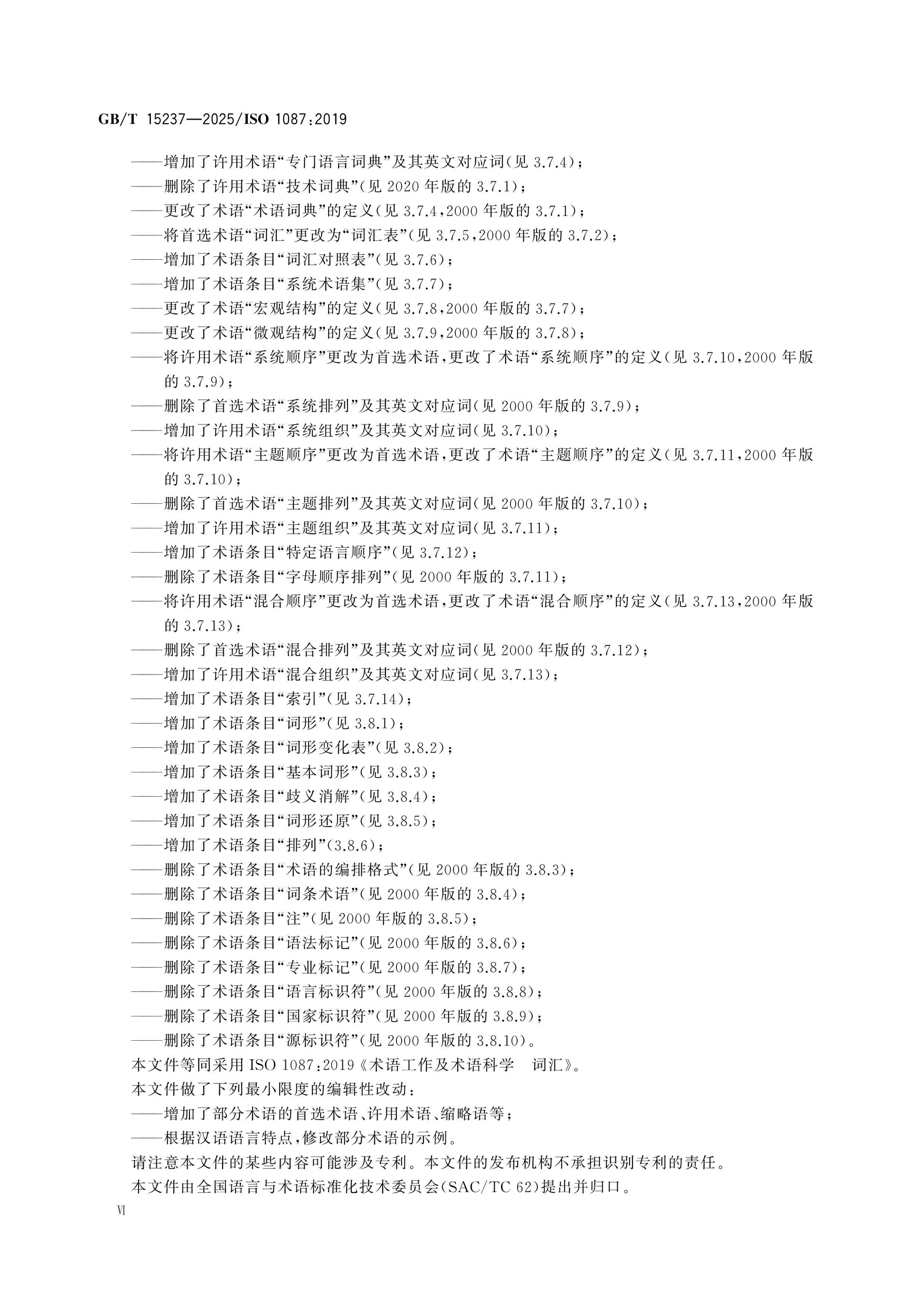 GB/T 15237-2025 Page 6