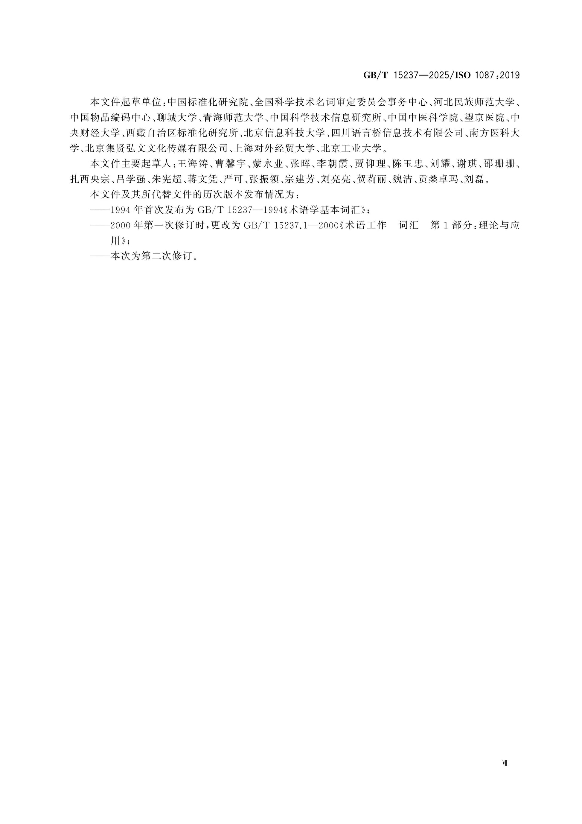 GB/T 15237-2025 Page 7