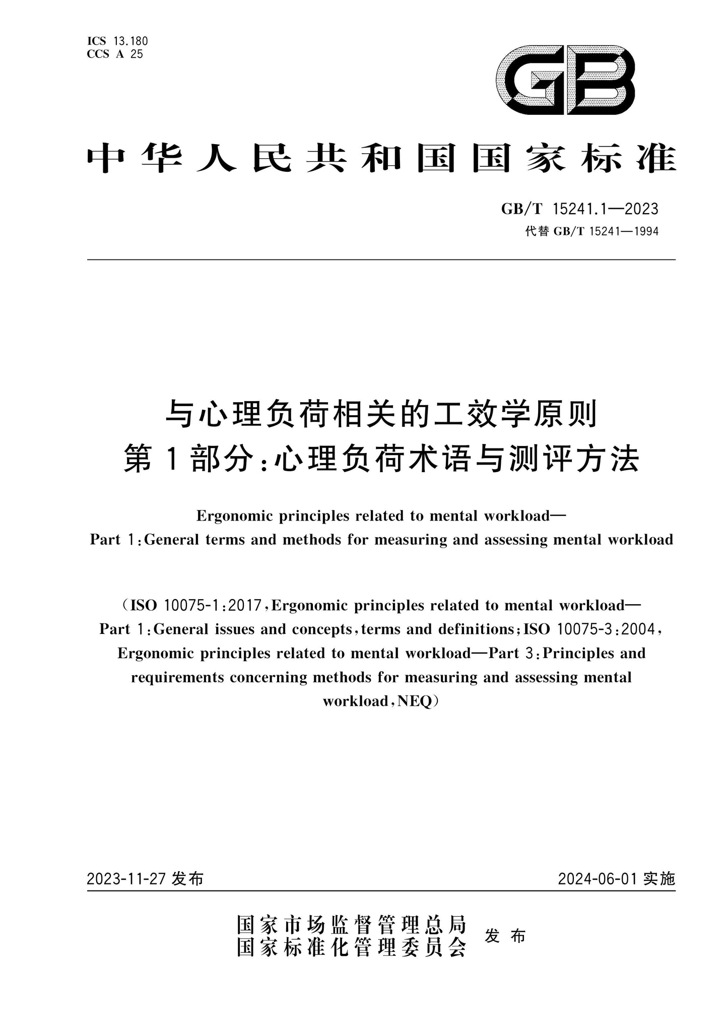 GB/T 15241.1-2023 Page 1