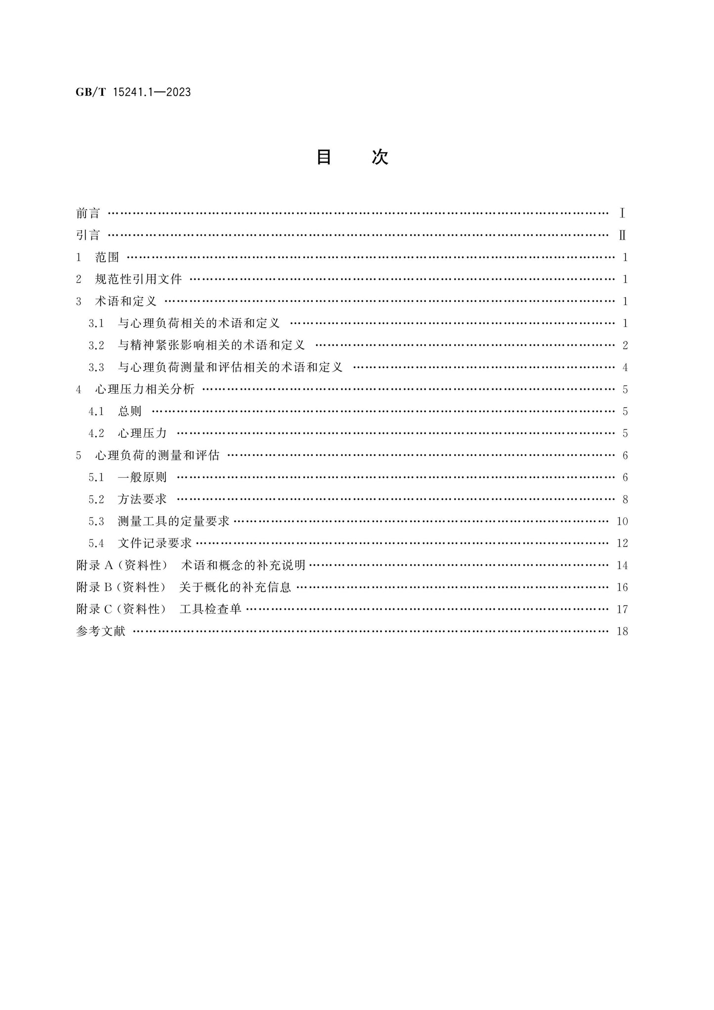 GB/T 15241.1-2023 Page 2