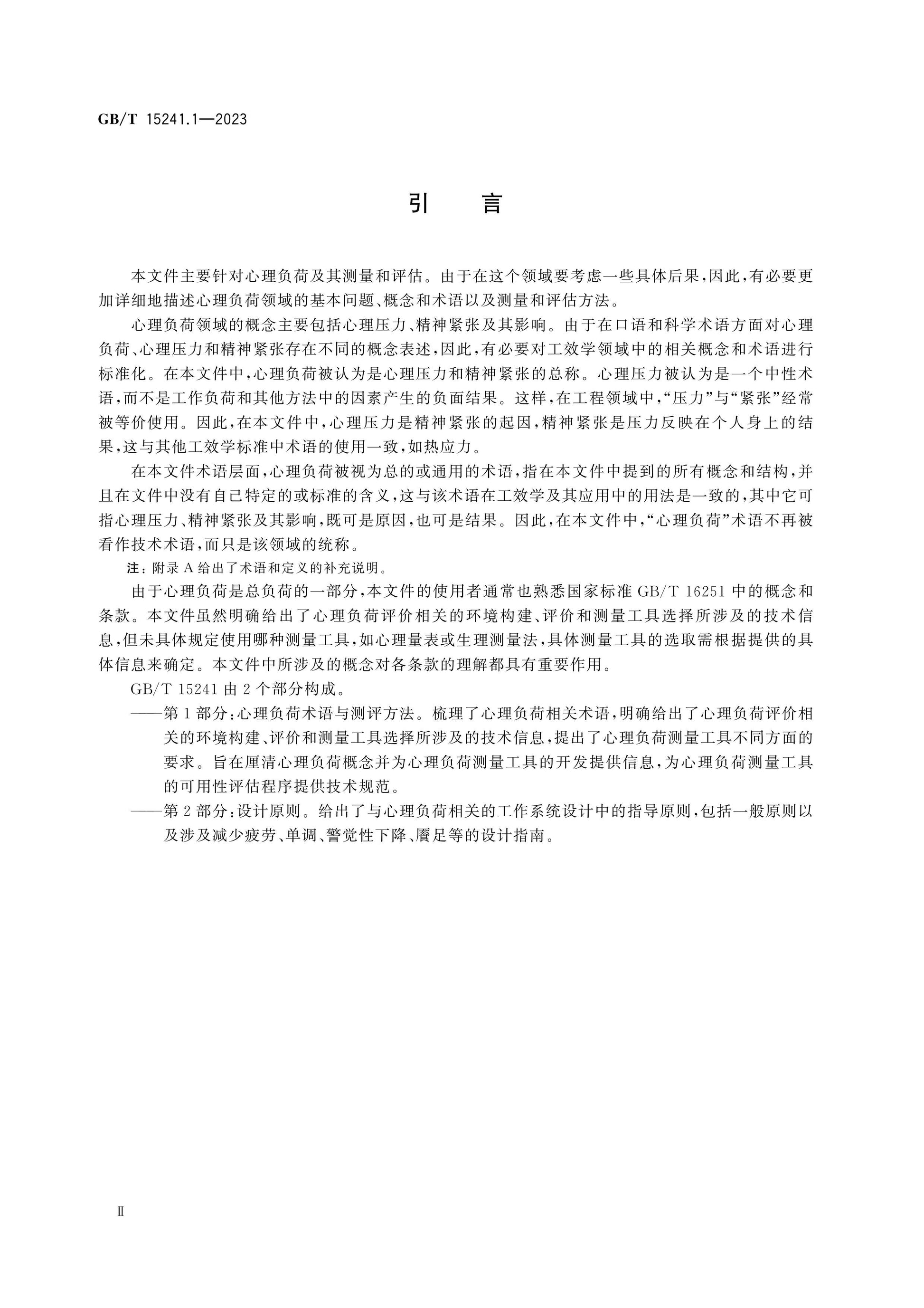 GB/T 15241.1-2023 Page 4