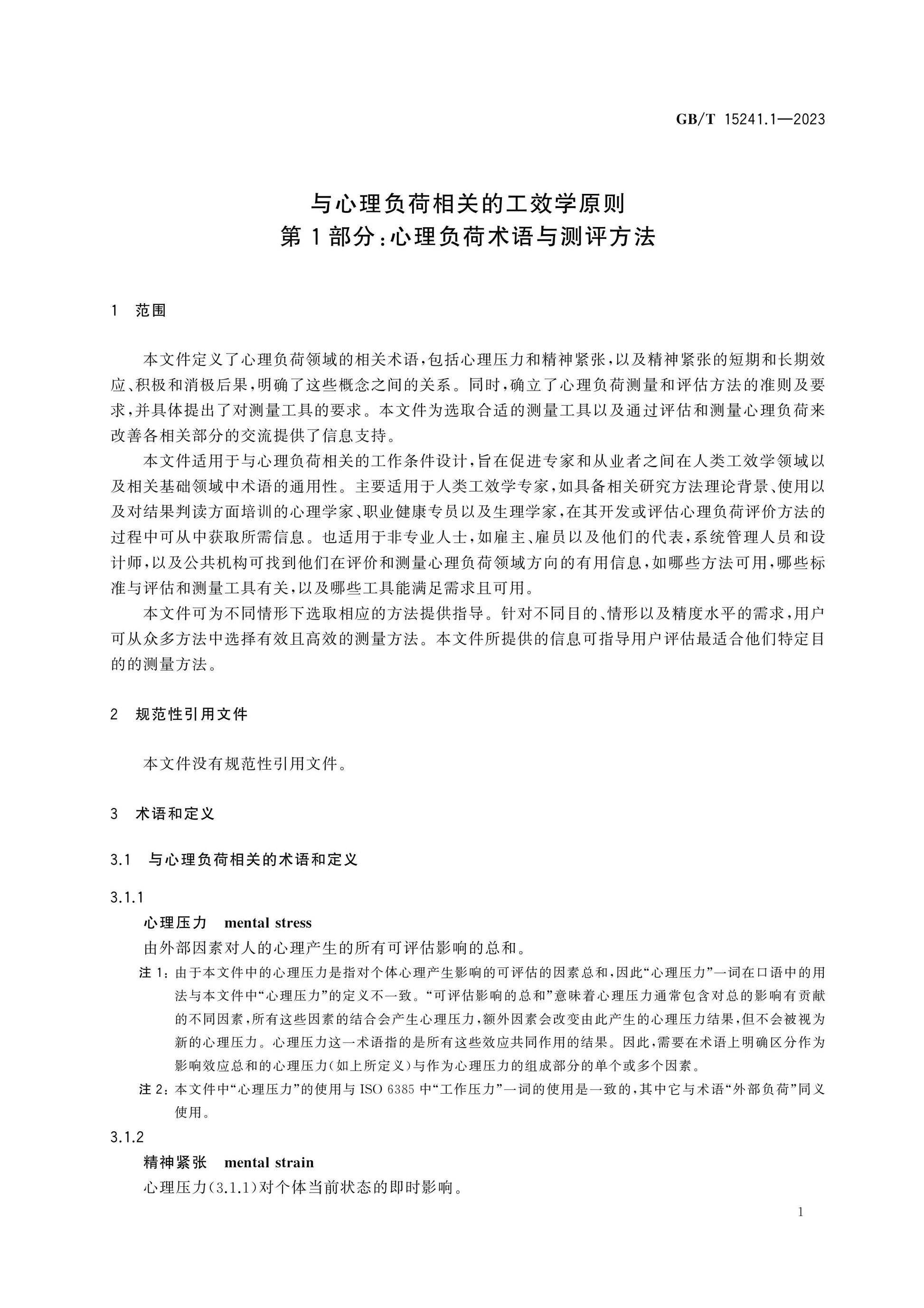 GB/T 15241.1-2023 Page 5