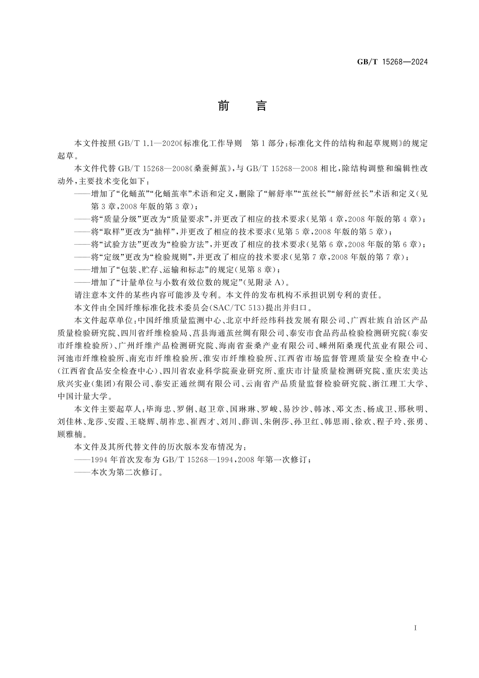 GB/T 15268-2024 Page 2