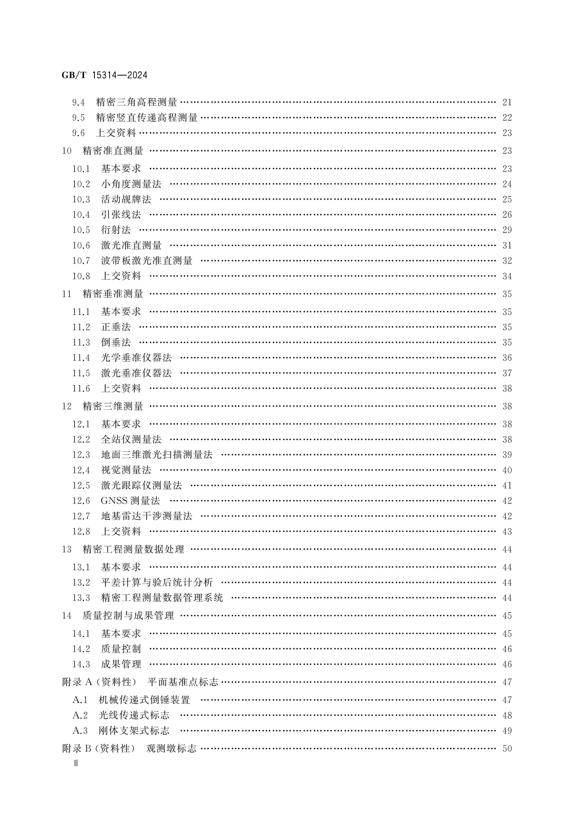 GB/T 15314-2024 Page 3