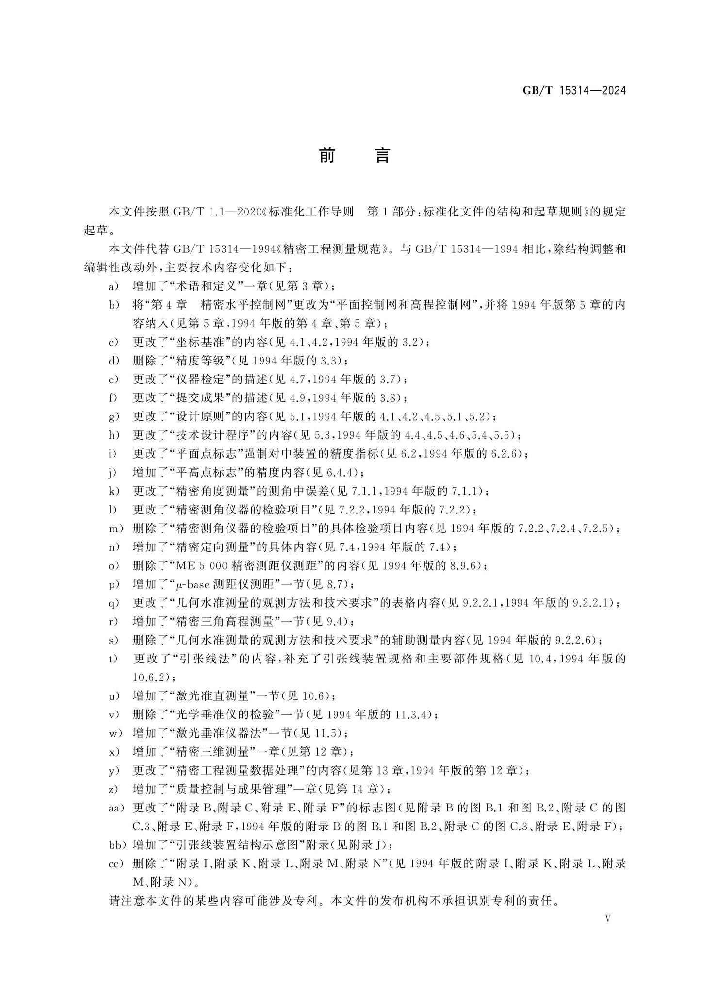 GB/T 15314-2024 Page 5