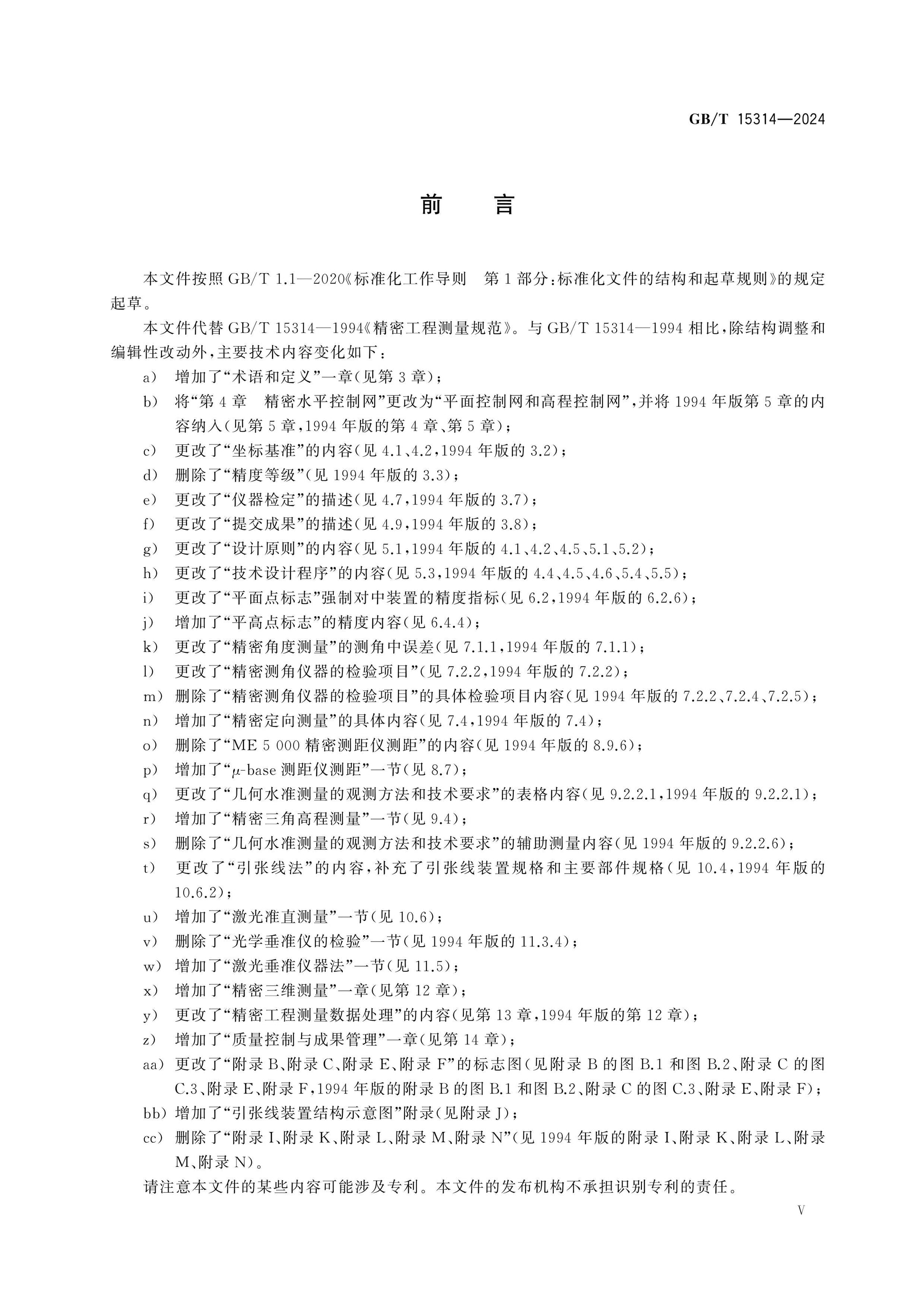 GB/T 15314-2024 Page 5
